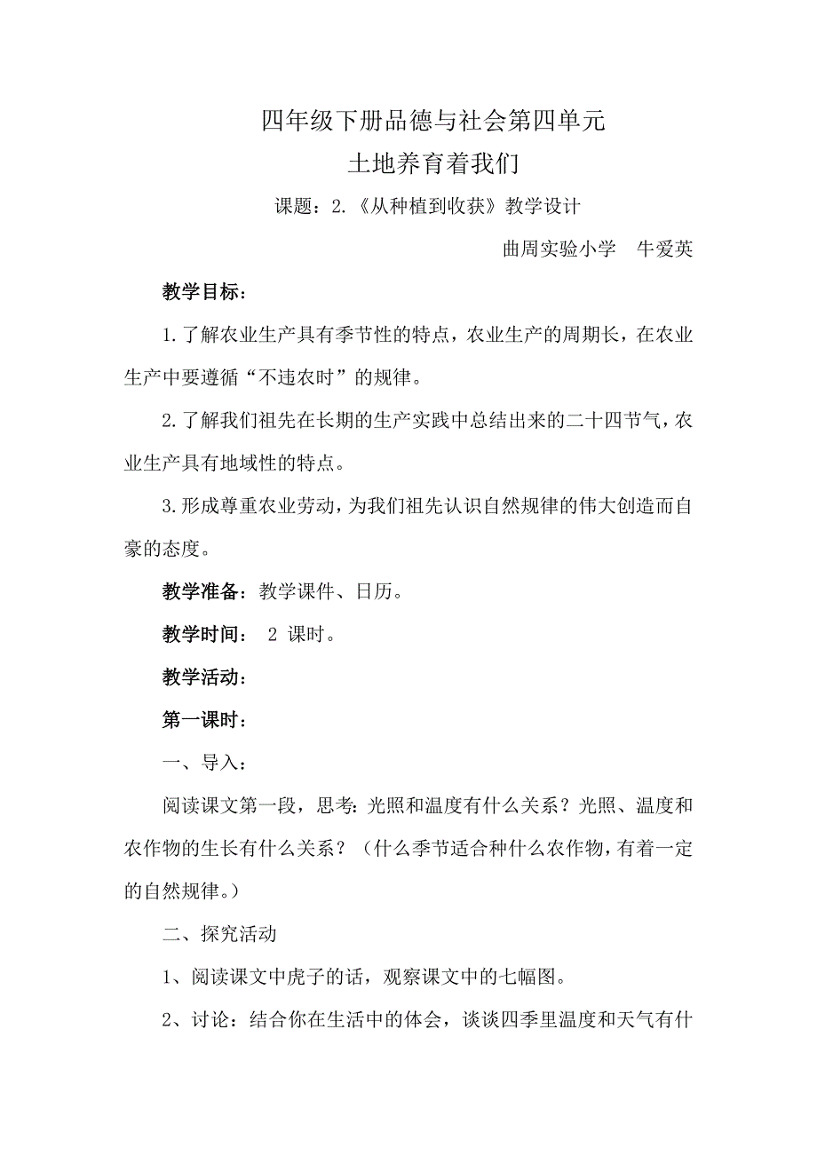 四年级下册品德与社会第四单元.doc_第1页