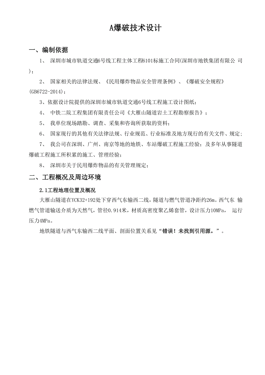 大雁山隧道下穿燃气管道的爆破施工方案_第3页