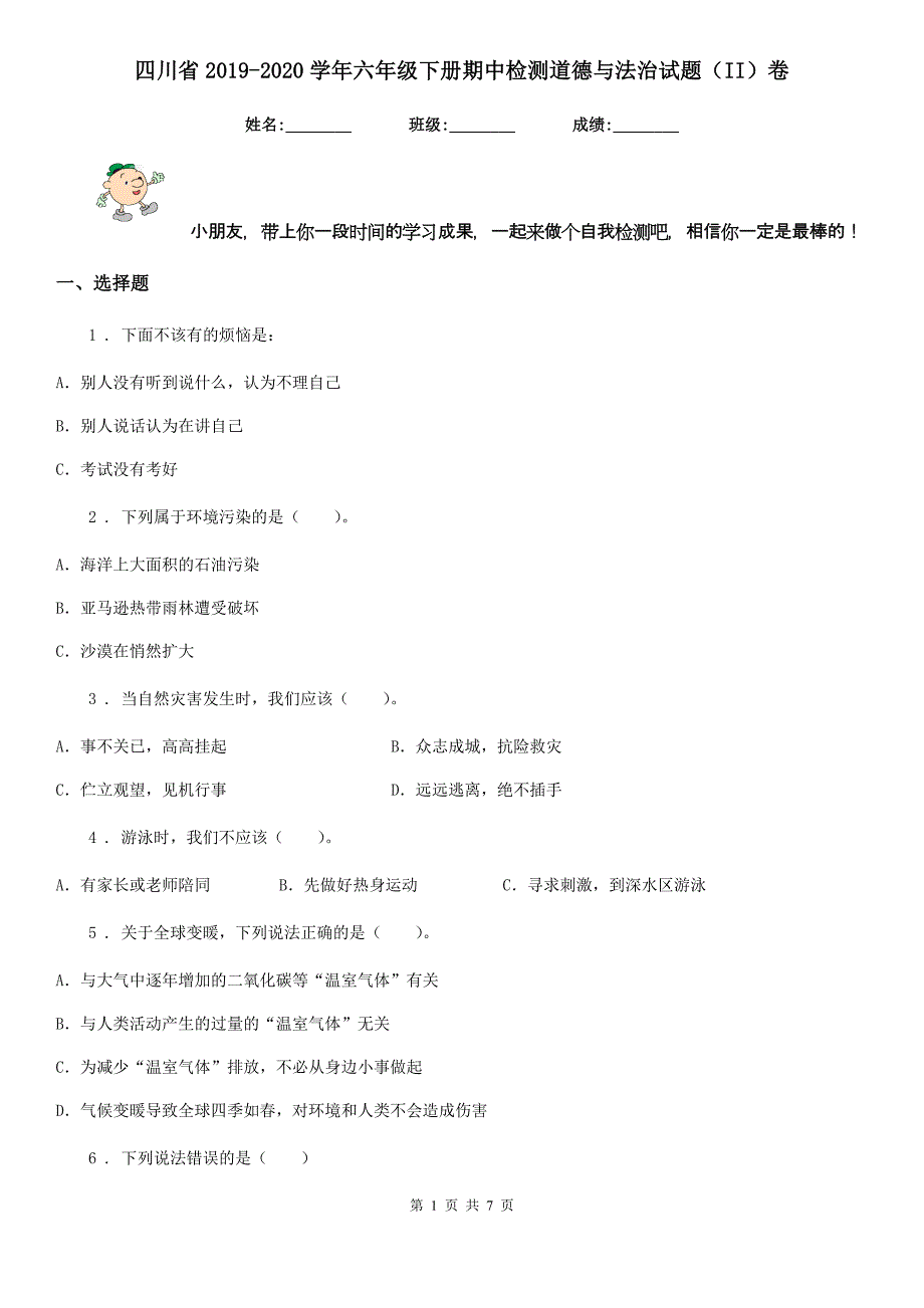 四川省2019-2020学年六年级下册期中检测道德与法治试题（II）卷_第1页