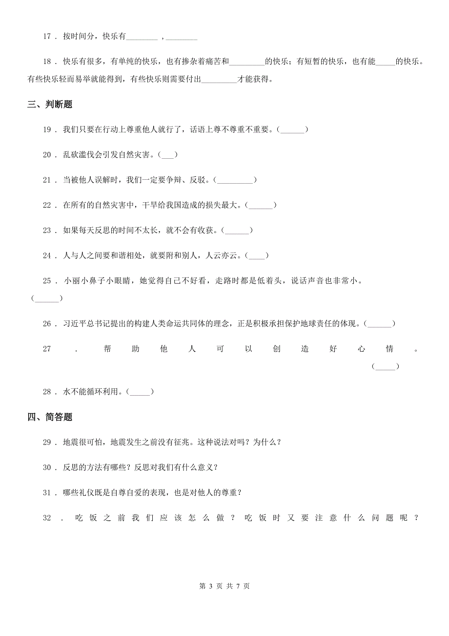 四川省2019-2020学年六年级下册期中检测道德与法治试题（II）卷_第3页