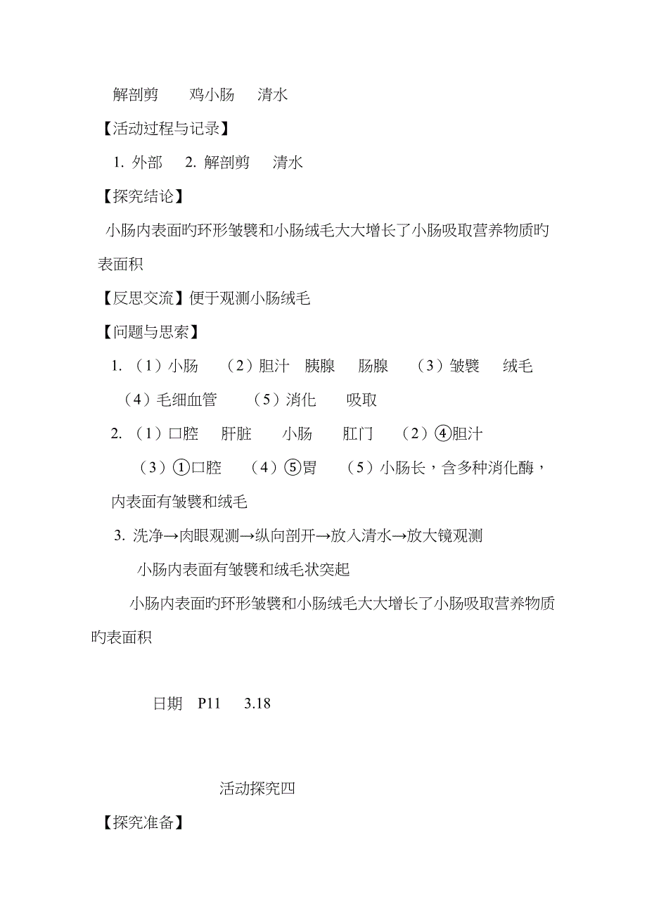 2023年人教版七年级下册生物实验报告答案_第4页