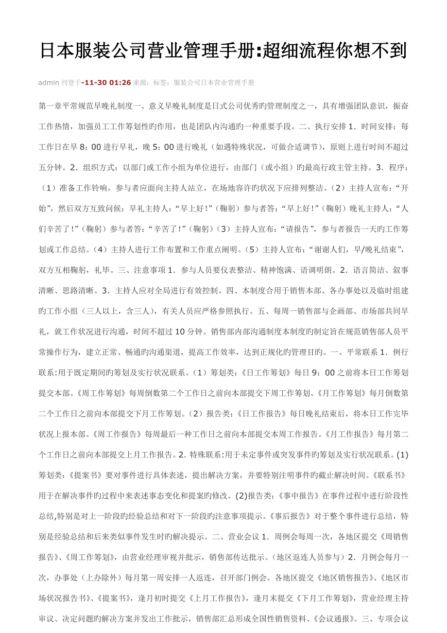 日本服装企业营业管理标准手册_第1页