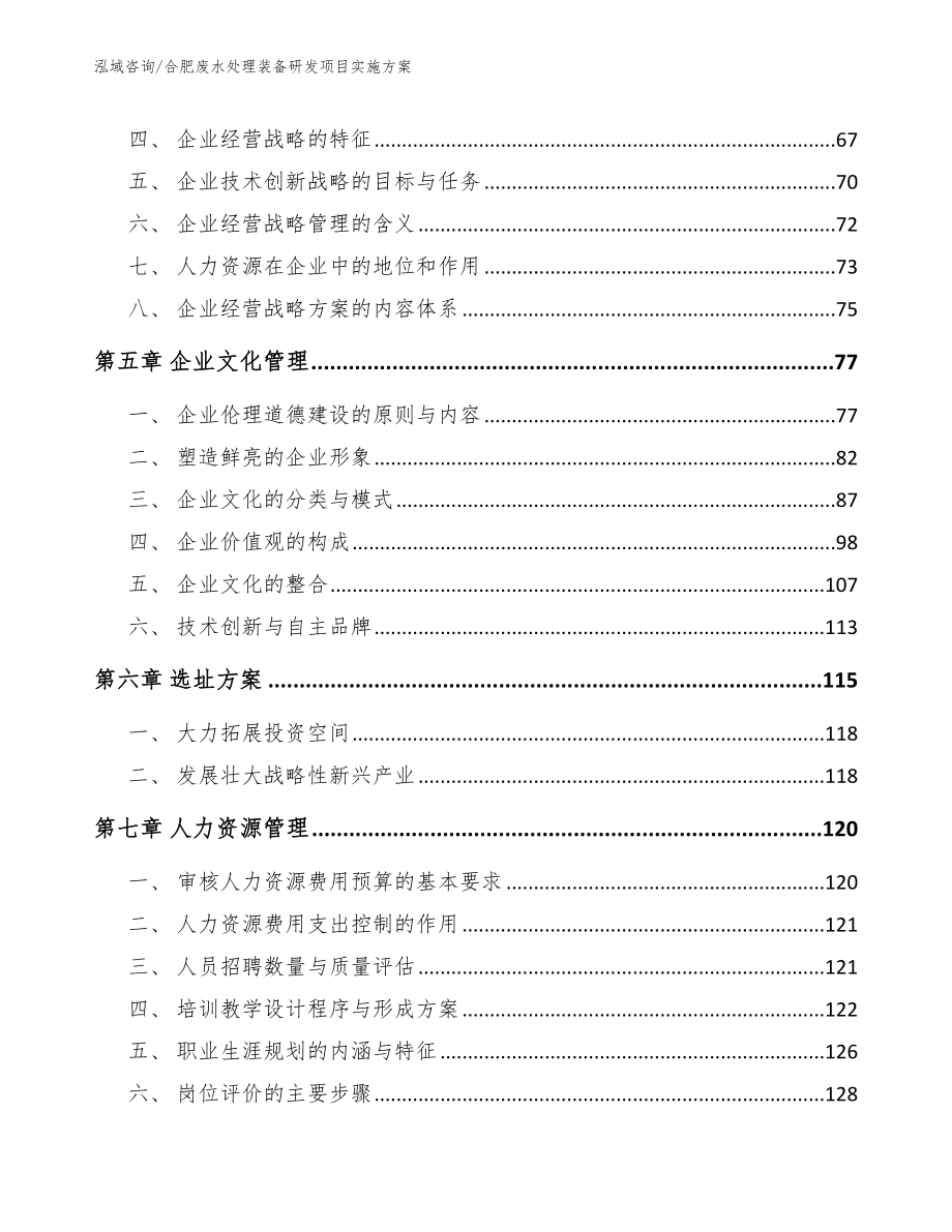 合肥废水处理装备研发项目实施方案_范文_第4页