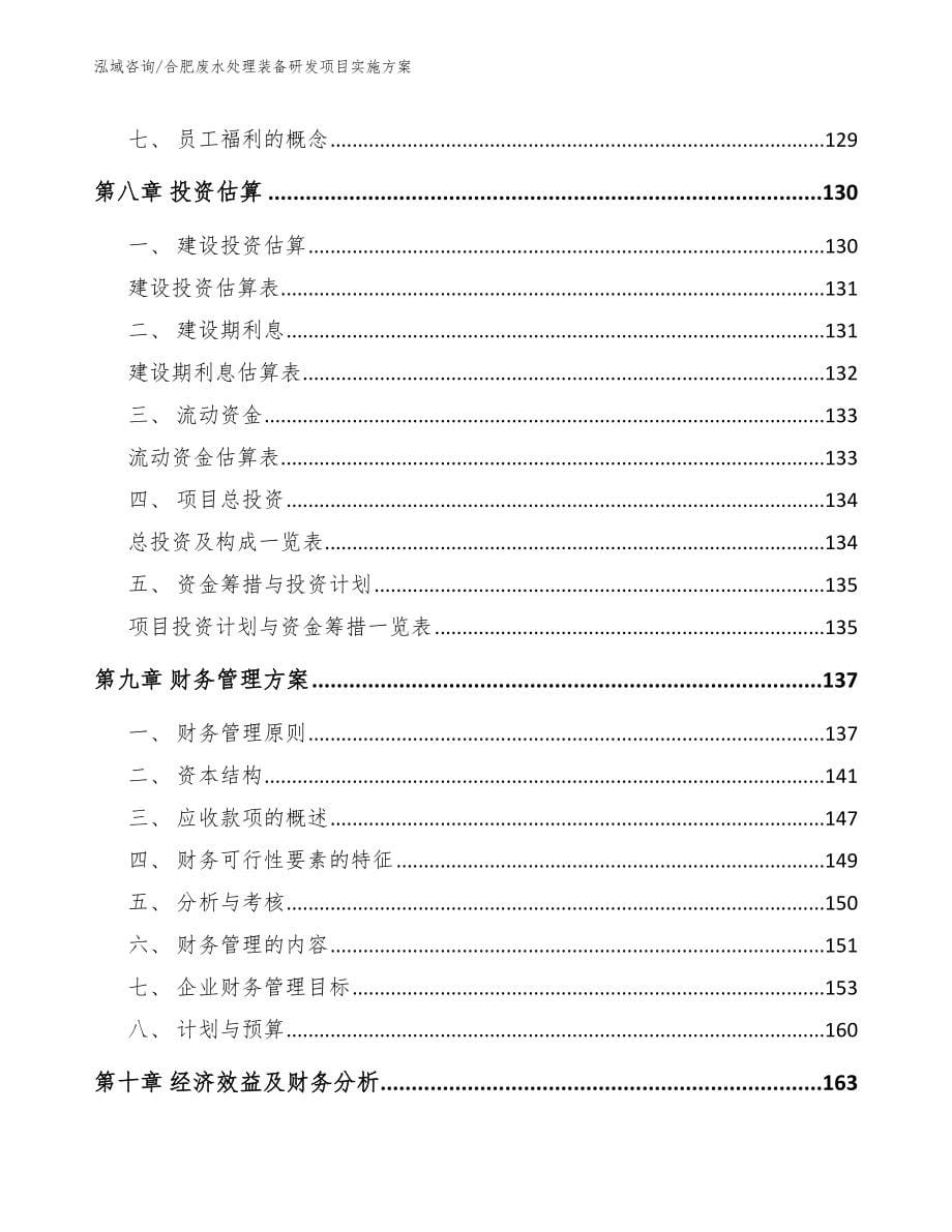 合肥废水处理装备研发项目实施方案_范文_第5页