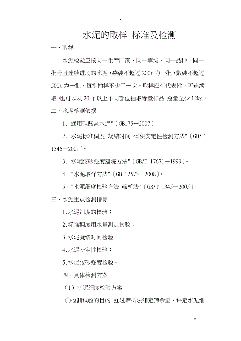 水泥的取样标准及检测_第1页