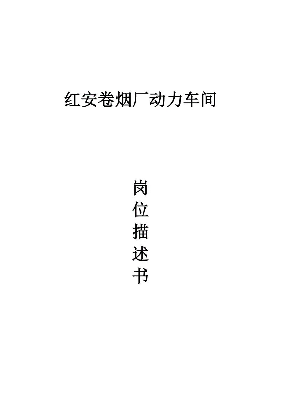 卷烟厂动力车间岗位描述书_第1页