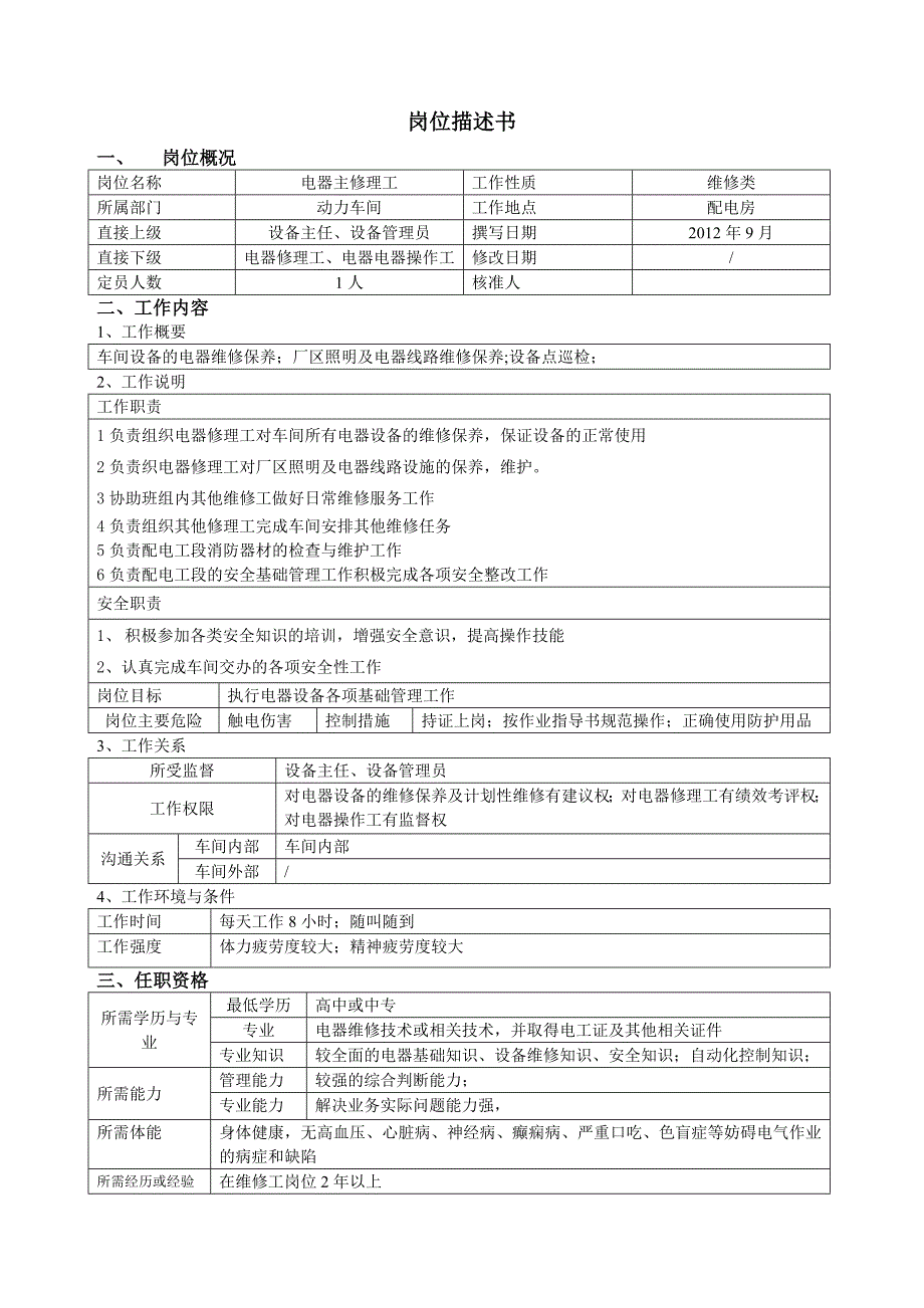 卷烟厂动力车间岗位描述书_第3页