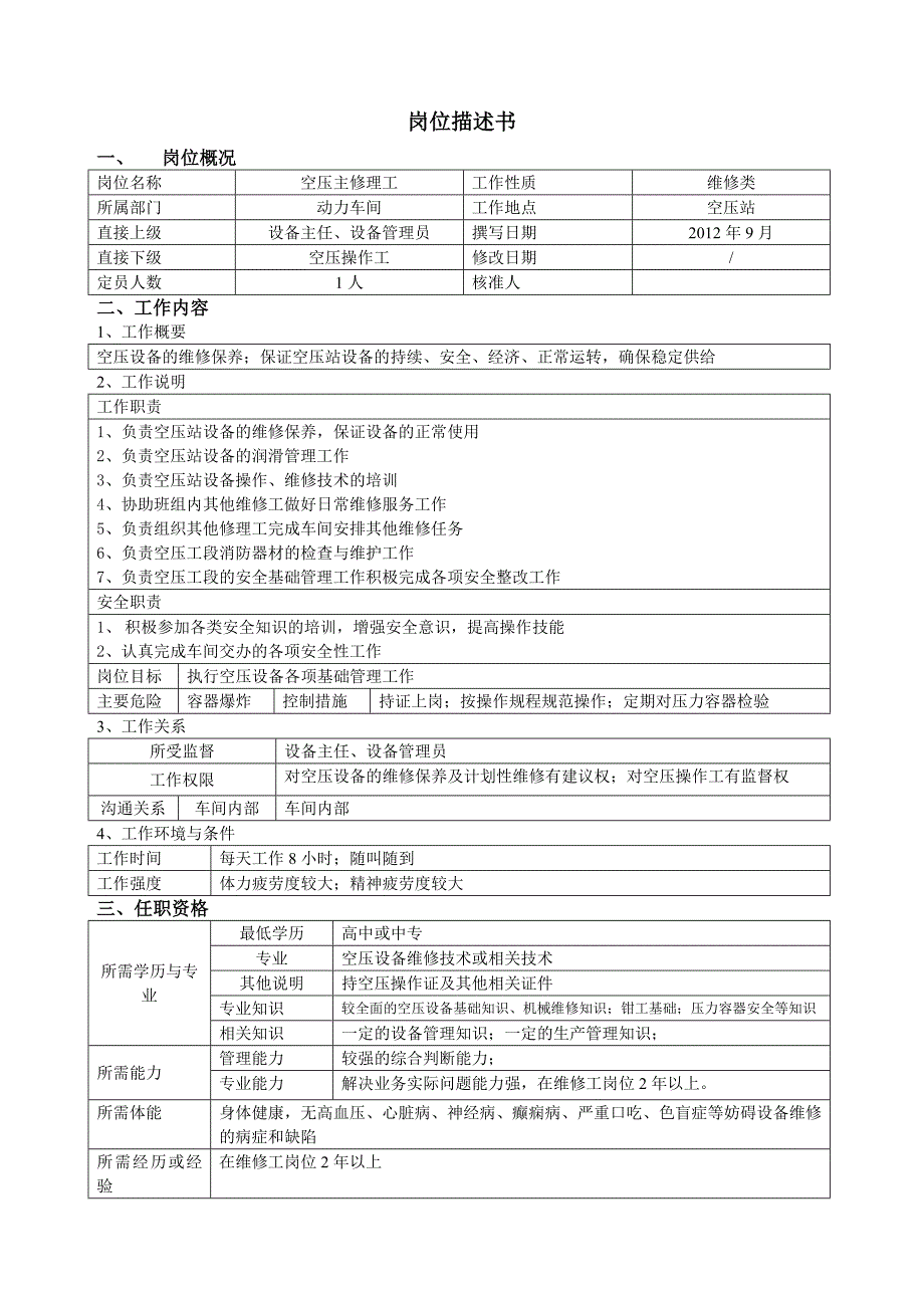 卷烟厂动力车间岗位描述书_第4页