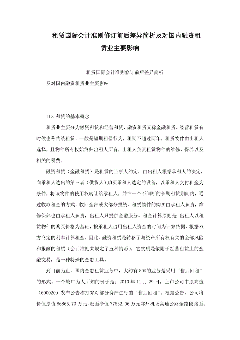 租赁国际会计准则修订前后差异简析及对国内融资租赁业主要影响.doc_第1页