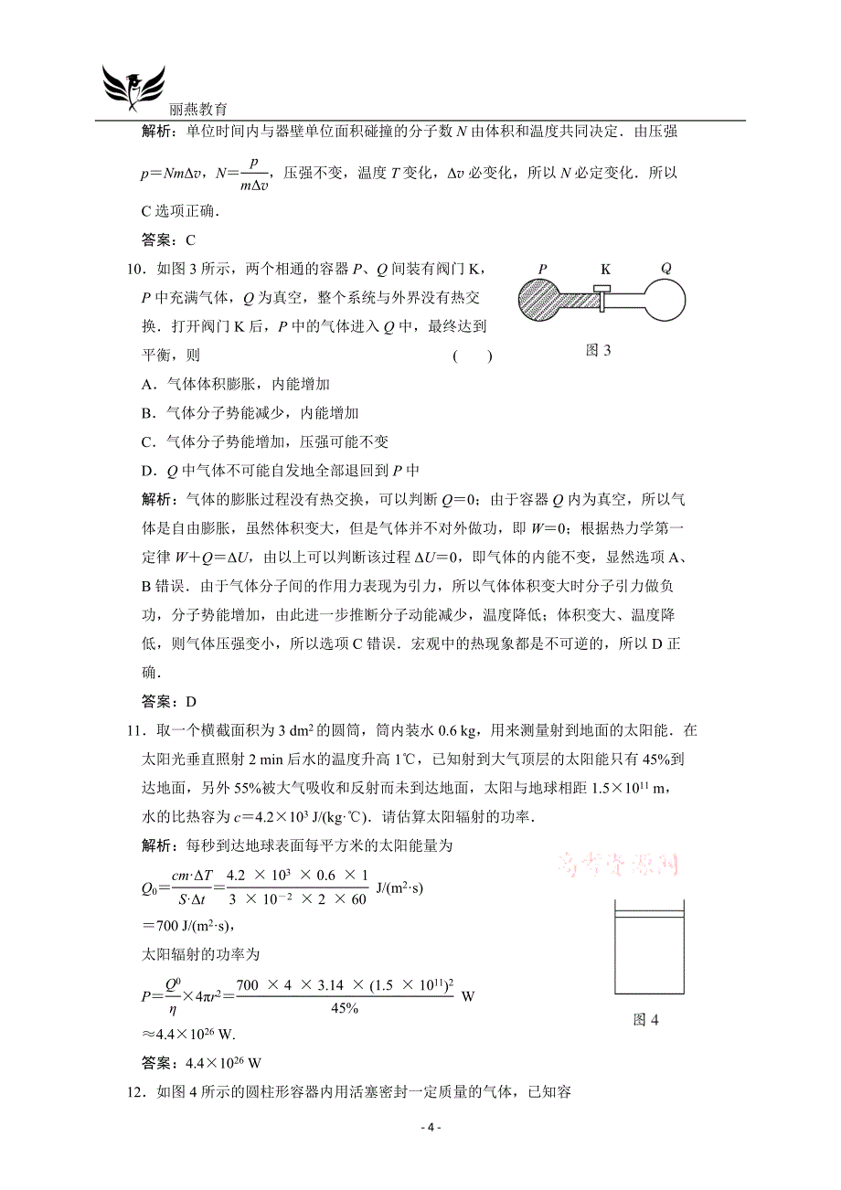 高三物理一轮复习单元检测：热力学定律 气体.doc_第4页