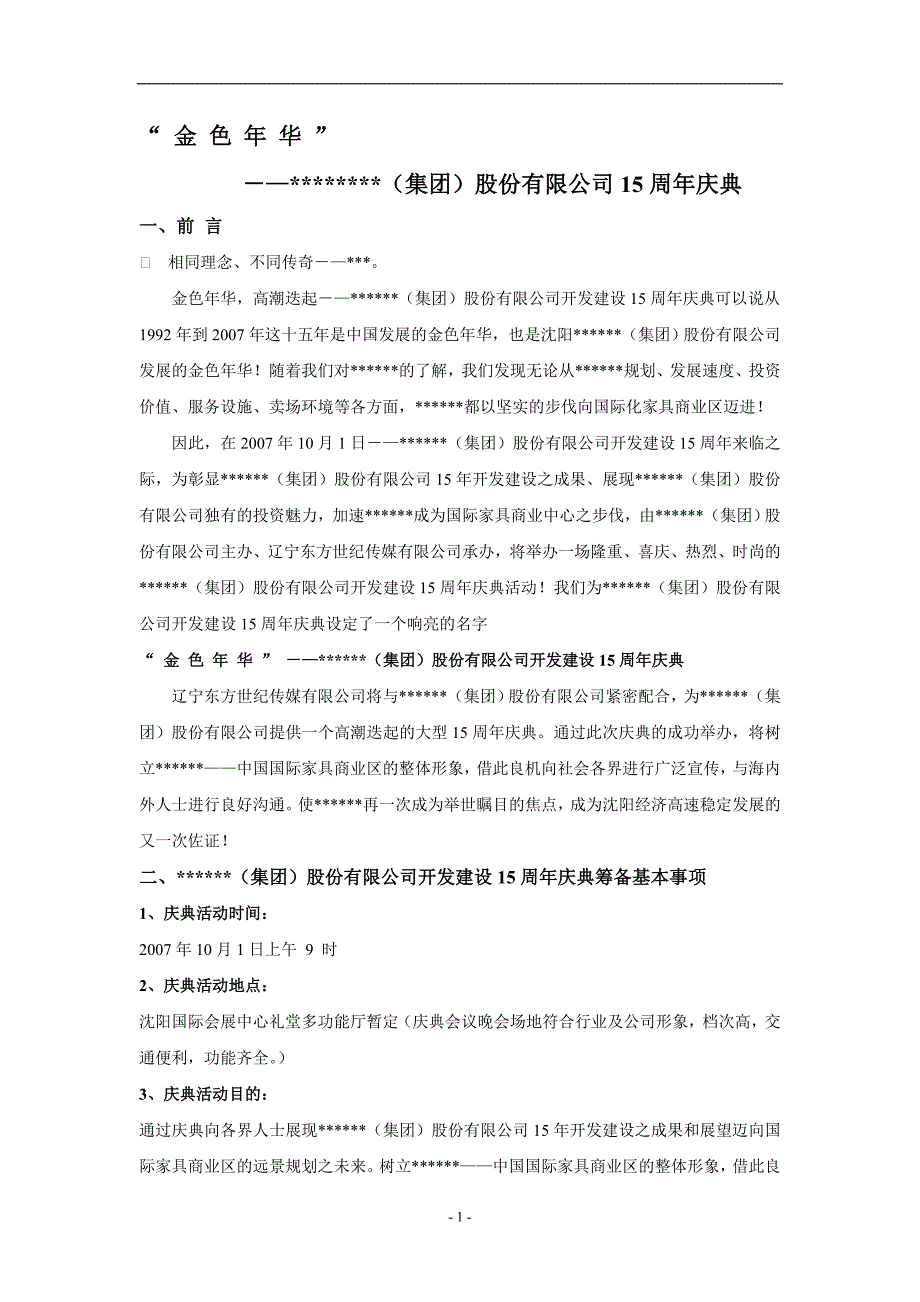 集团公司经典的周年庆典策划案_第1页