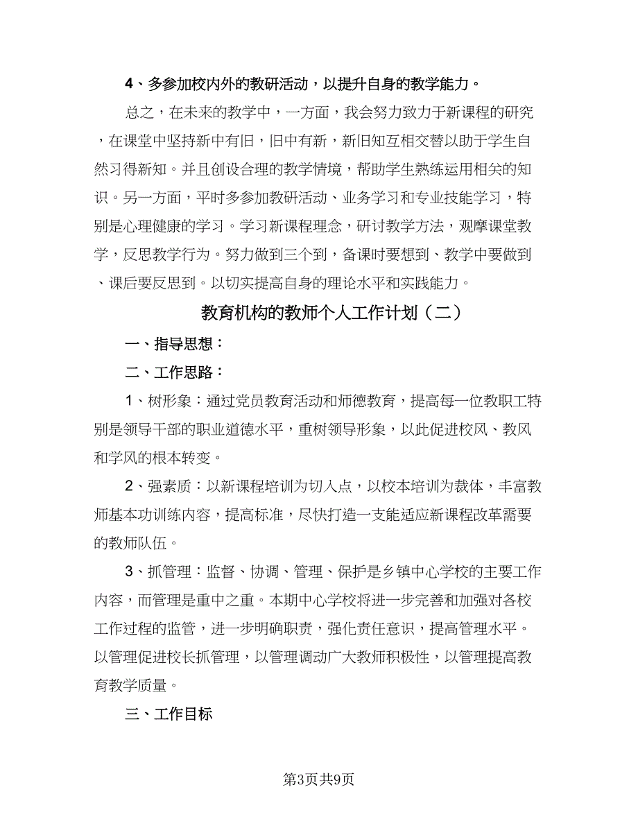 教育机构的教师个人工作计划（四篇）.doc_第3页