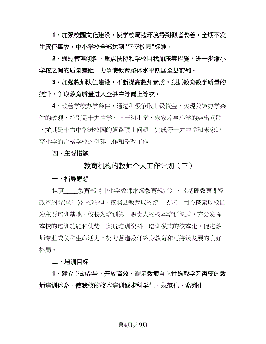 教育机构的教师个人工作计划（四篇）.doc_第4页