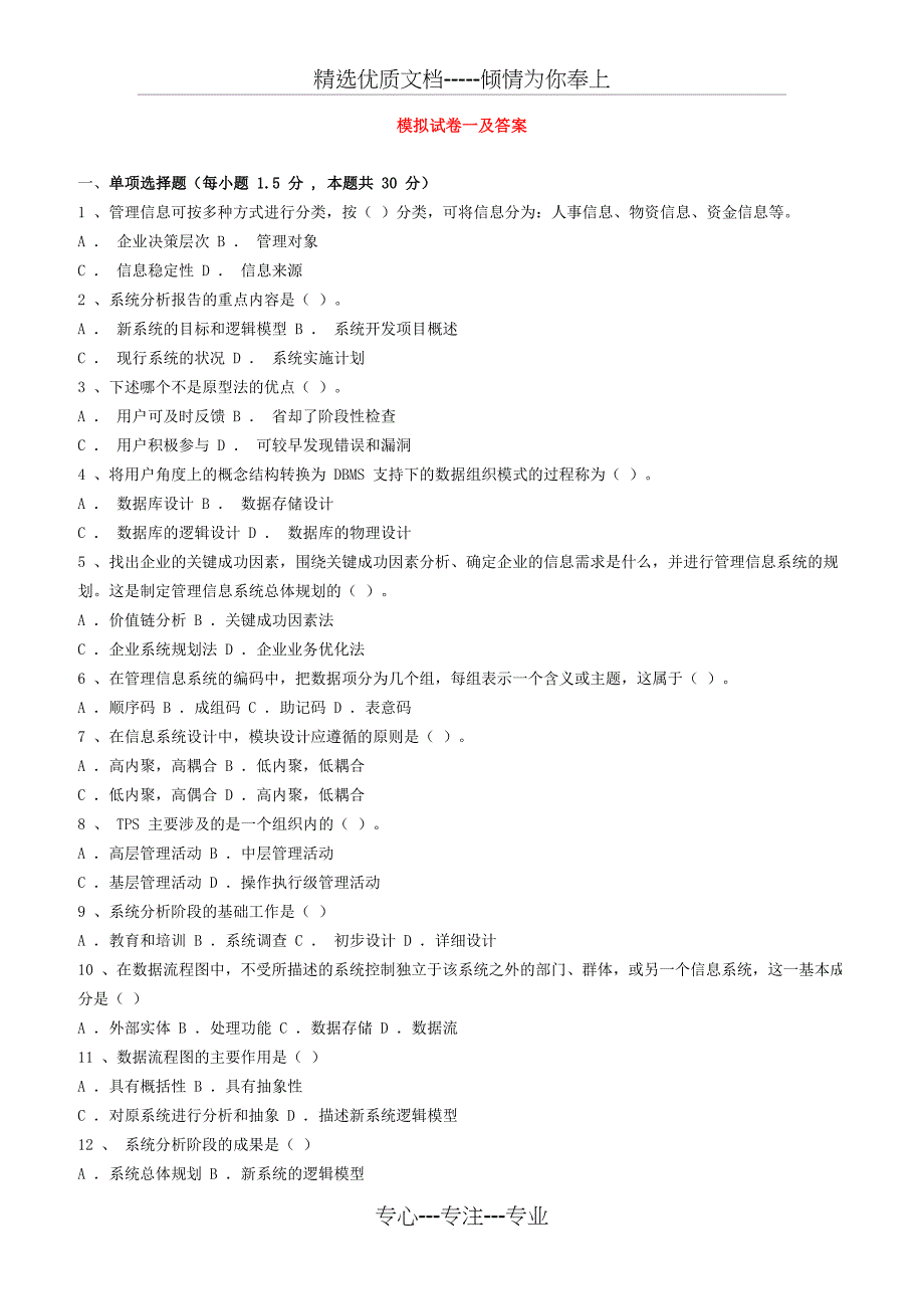 管理信息系统模拟试题一_第1页