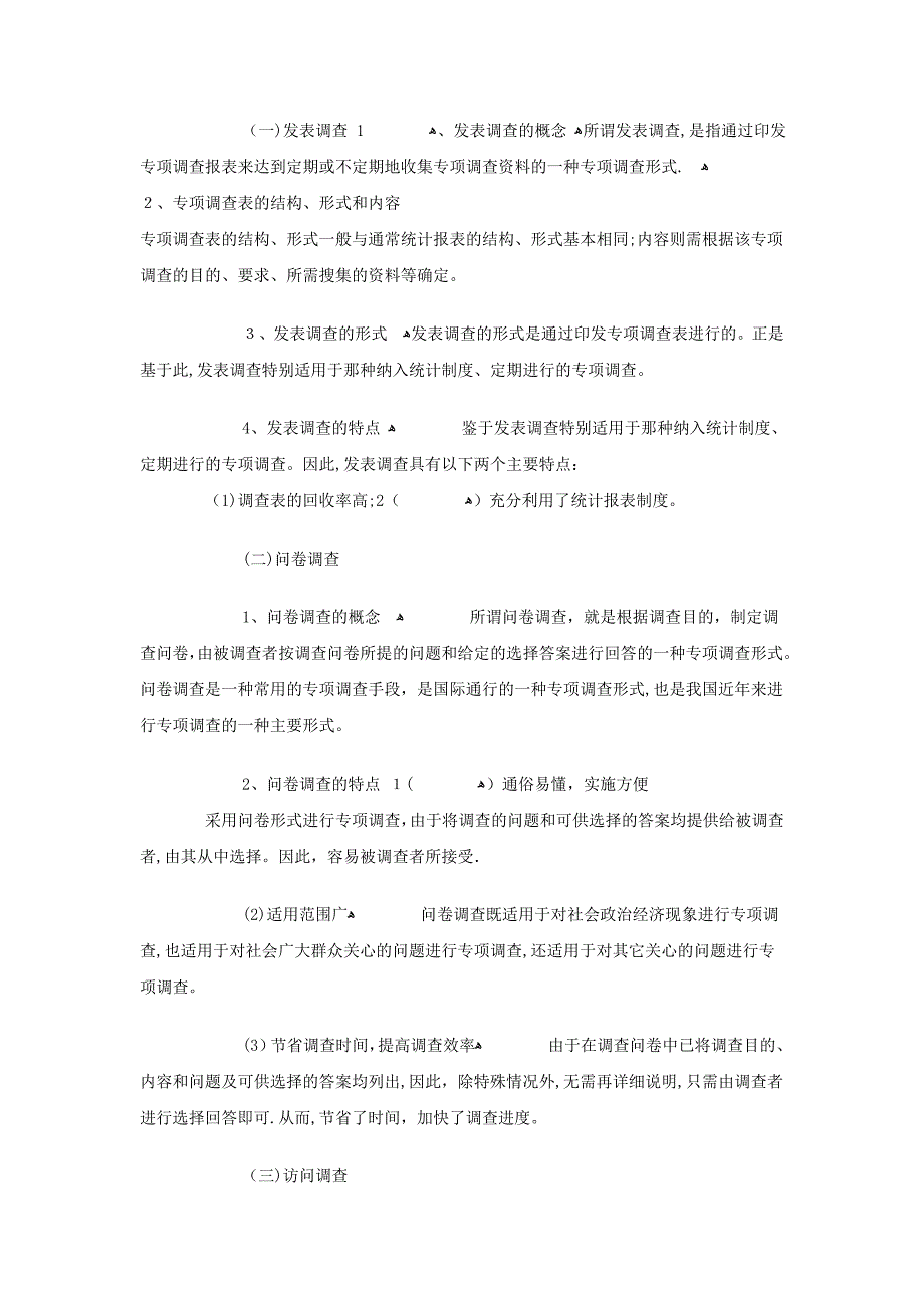 五种调查方法.doc_第4页