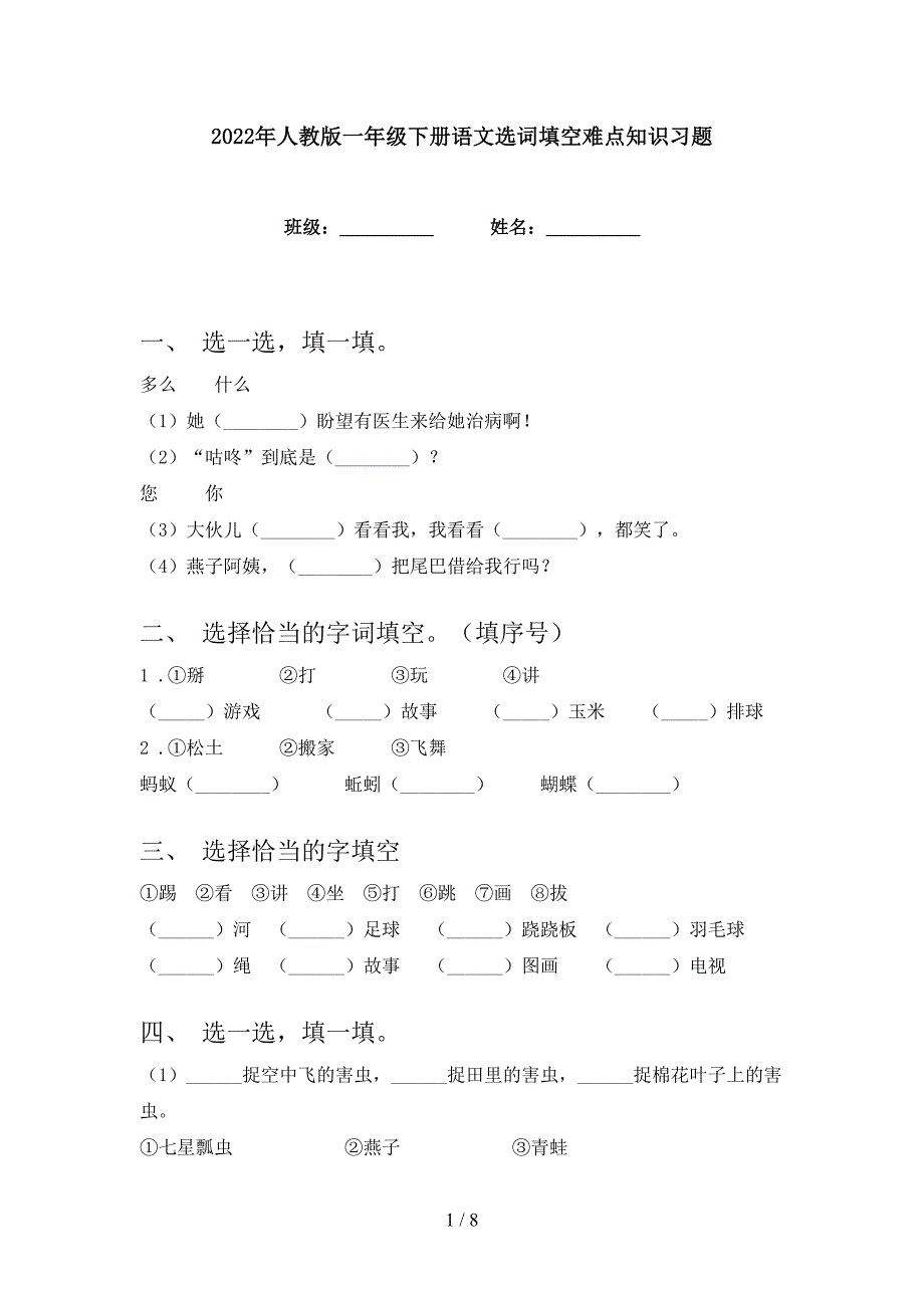 2022年人教版一年级下册语文选词填空难点知识习题_第1页