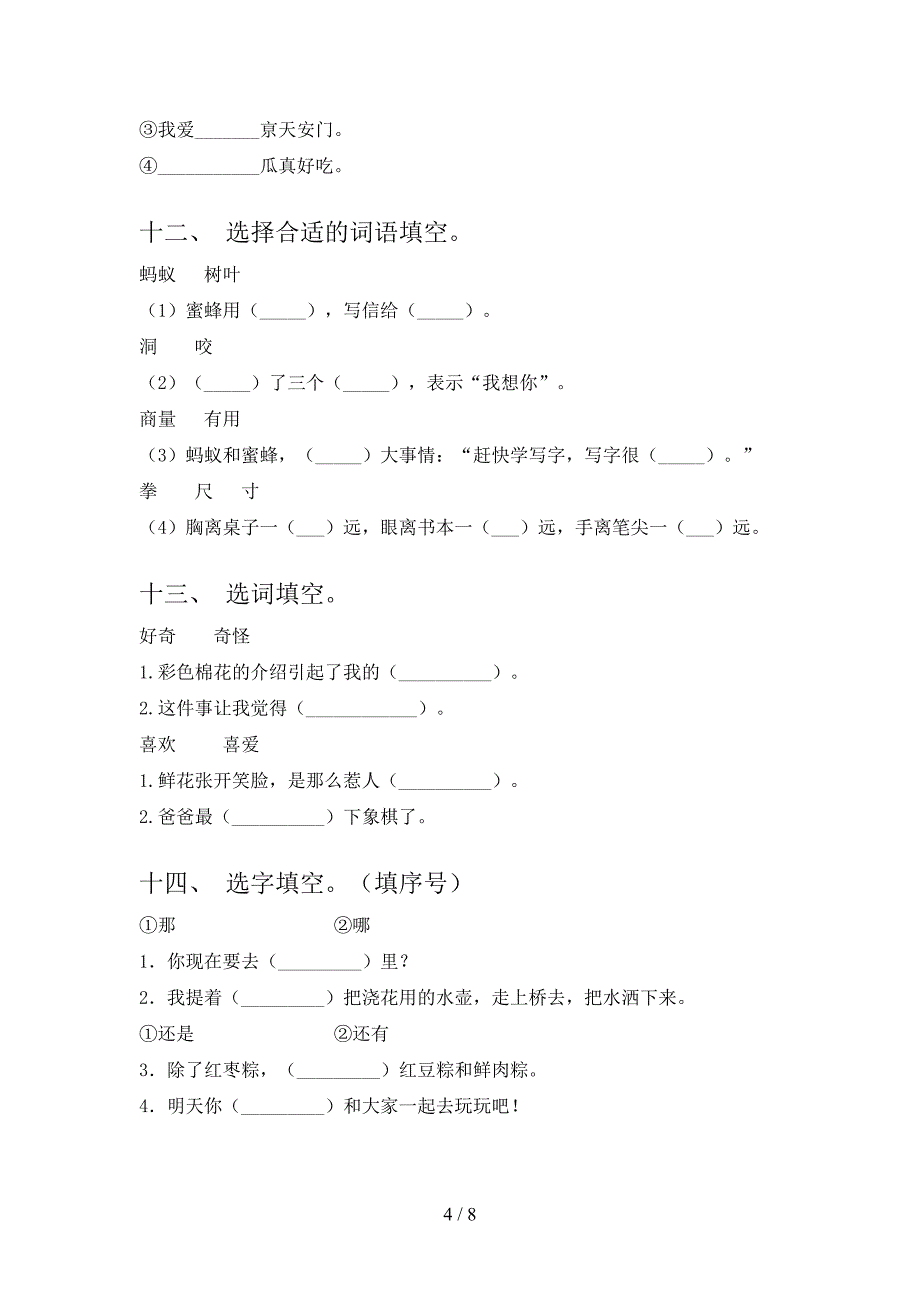 2022年人教版一年级下册语文选词填空难点知识习题_第4页