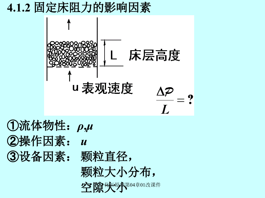 化工原理第04章01改课件_第2页