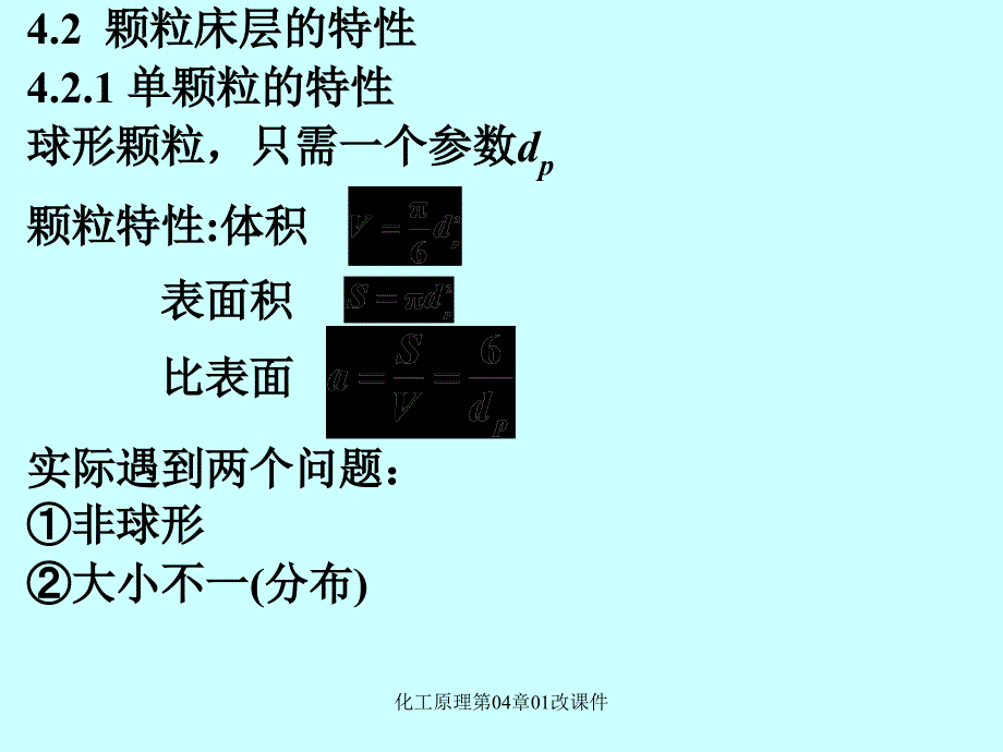 化工原理第04章01改课件_第3页