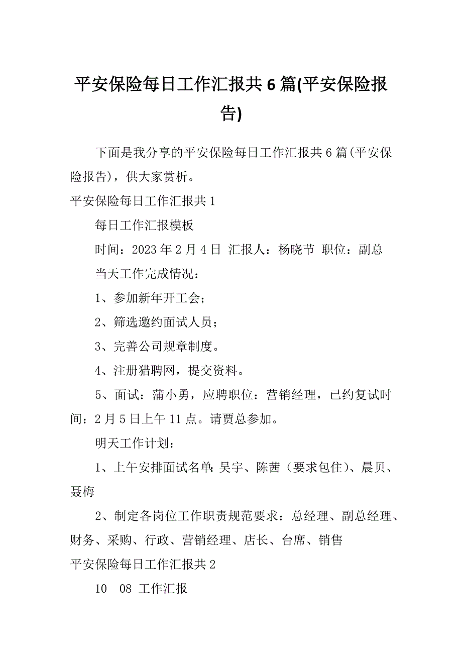 平安保险每日工作汇报共6篇(平安保险报告)_第1页