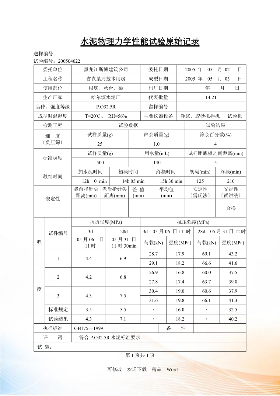 常规建筑材料检测原始报告_第4页