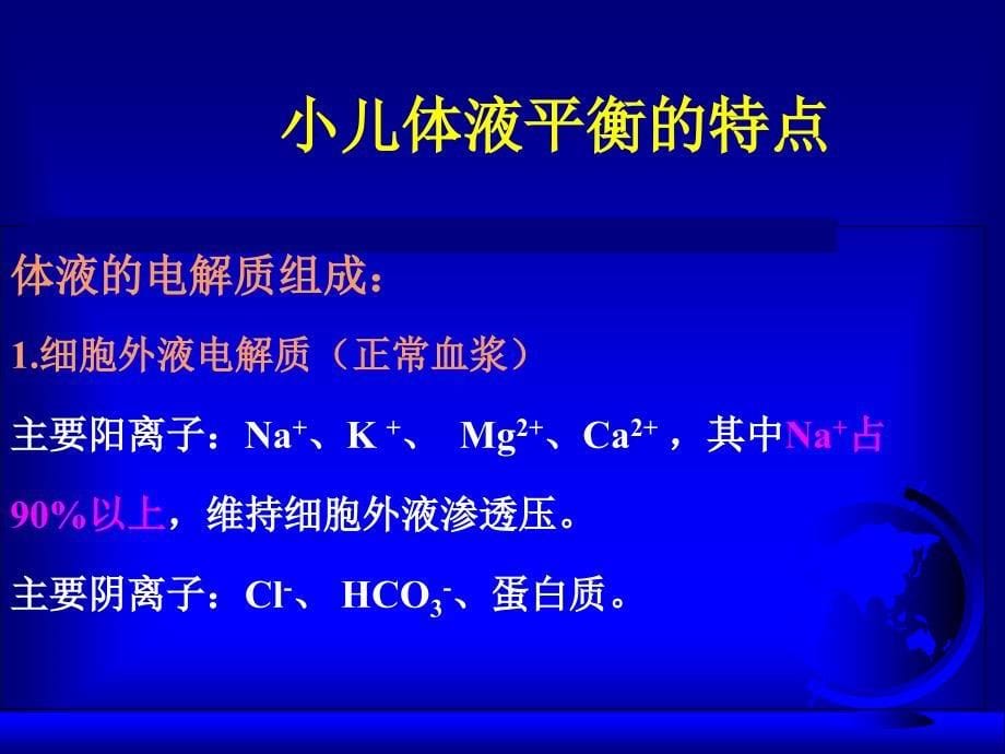 儿科补液液体疗法PPT文档资料_第5页