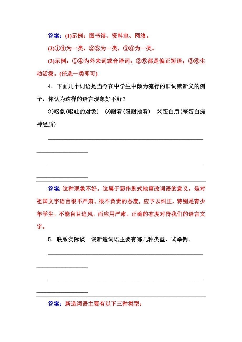 [最新]高中语文人教版选修练习题练习：第四课第三节 每年一部新词典 含解析_第5页