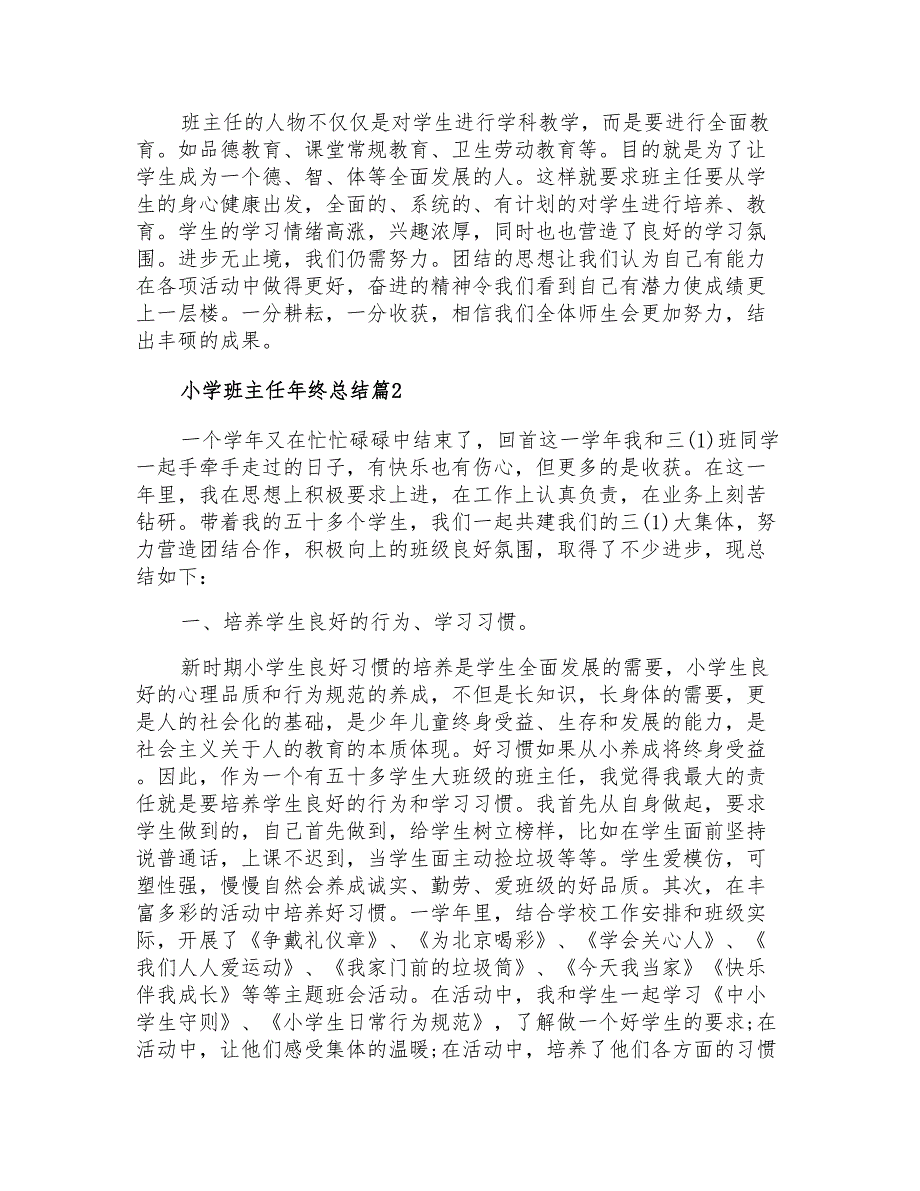 2021年精选小学班主任年终总结四篇_第2页