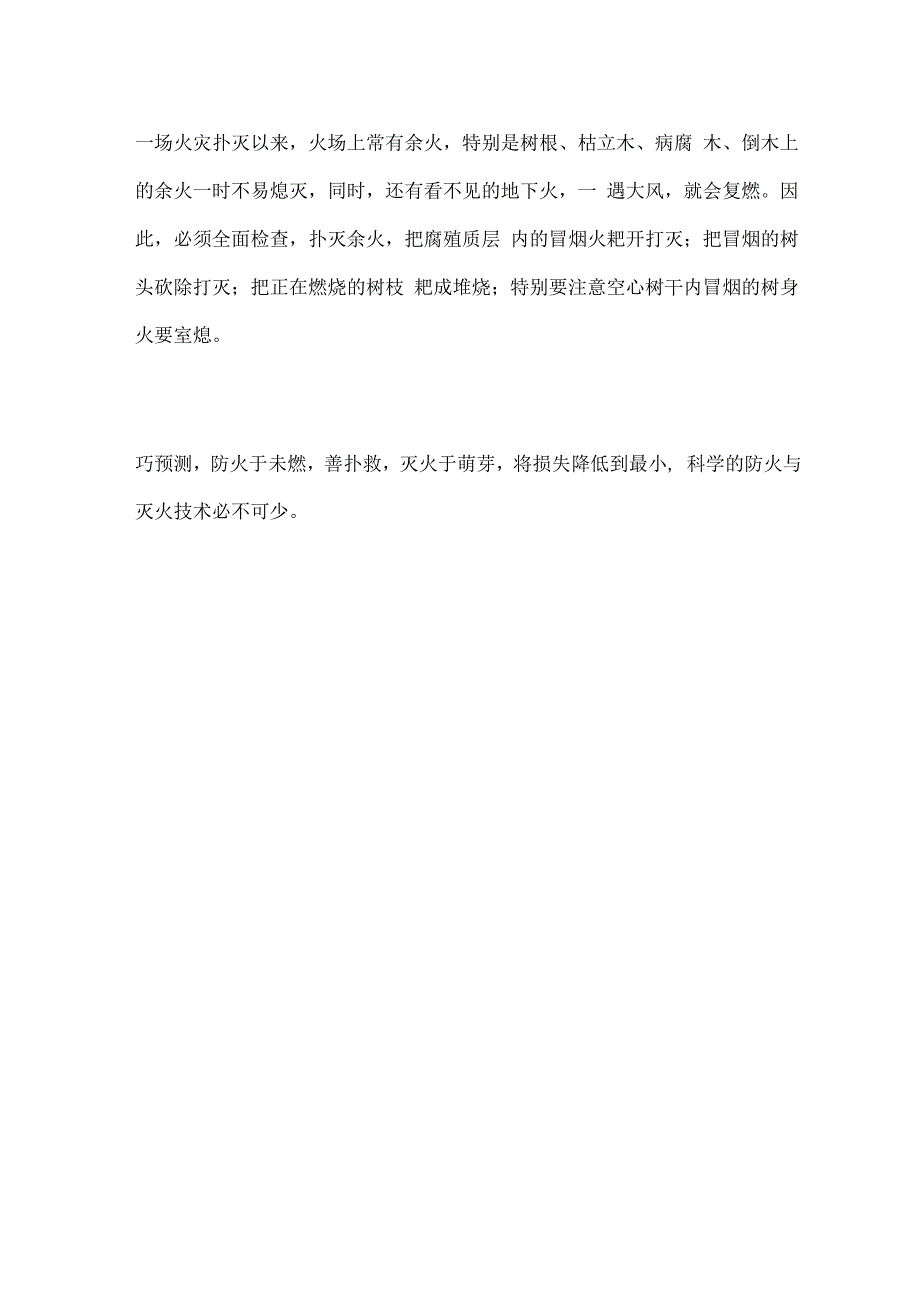 探讨森林火灾防火与灭火技术_第4页