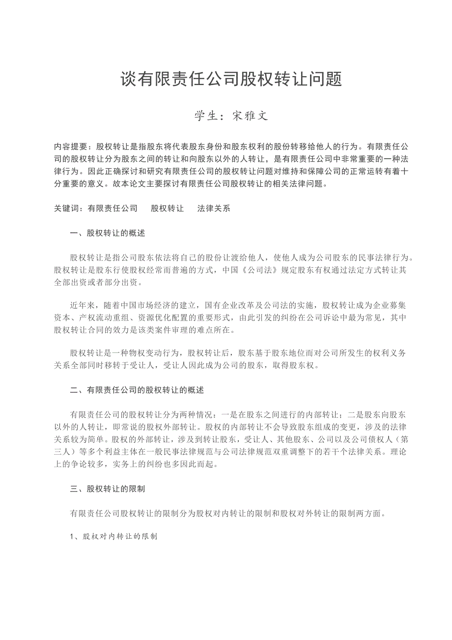 谈有限责任公司股权转让问题.docx_第1页