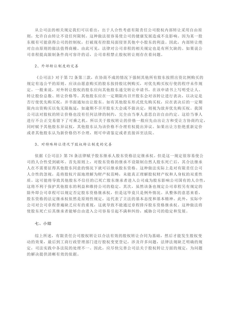 谈有限责任公司股权转让问题.docx_第4页