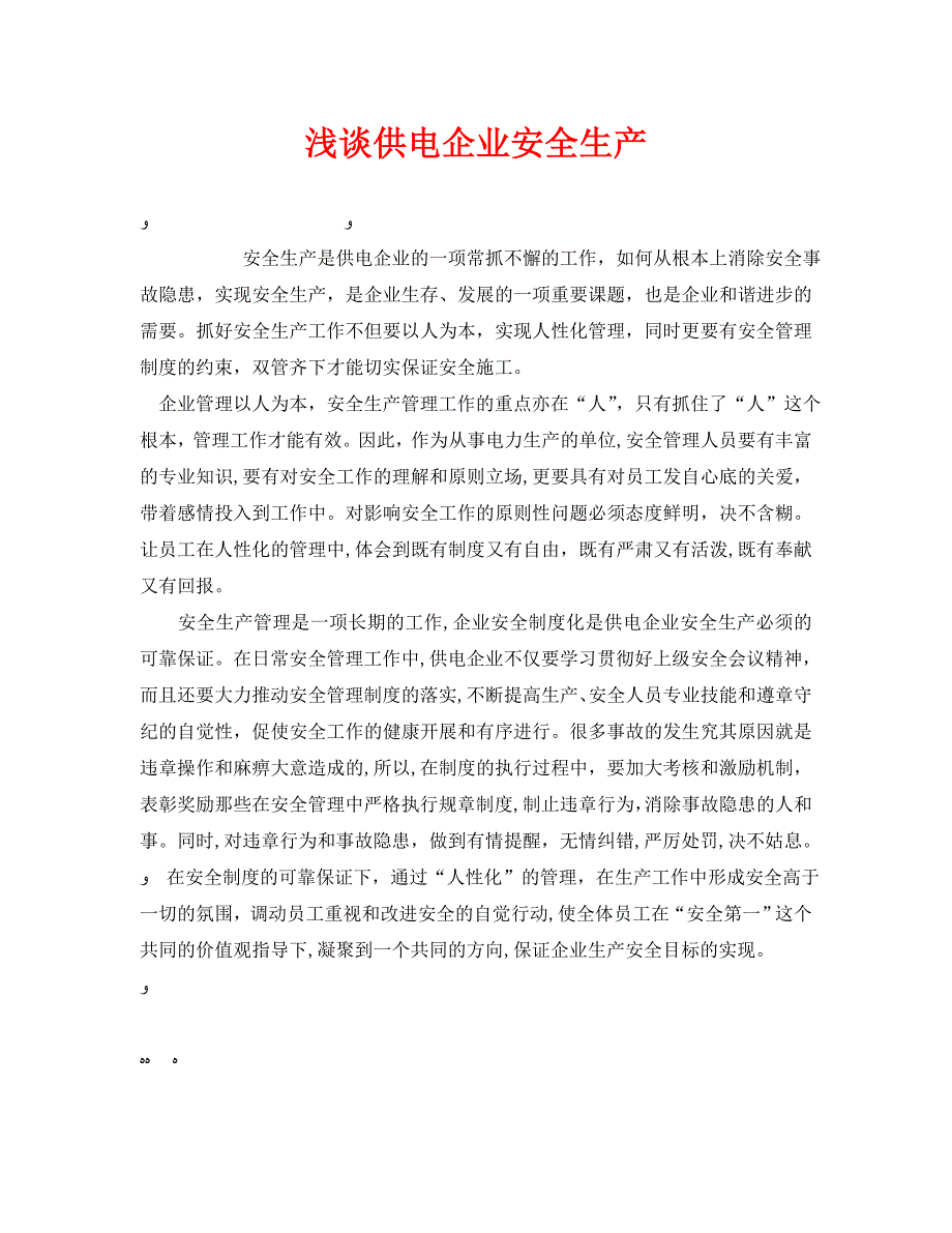 安全管理之浅谈供电企业安全生产_第1页