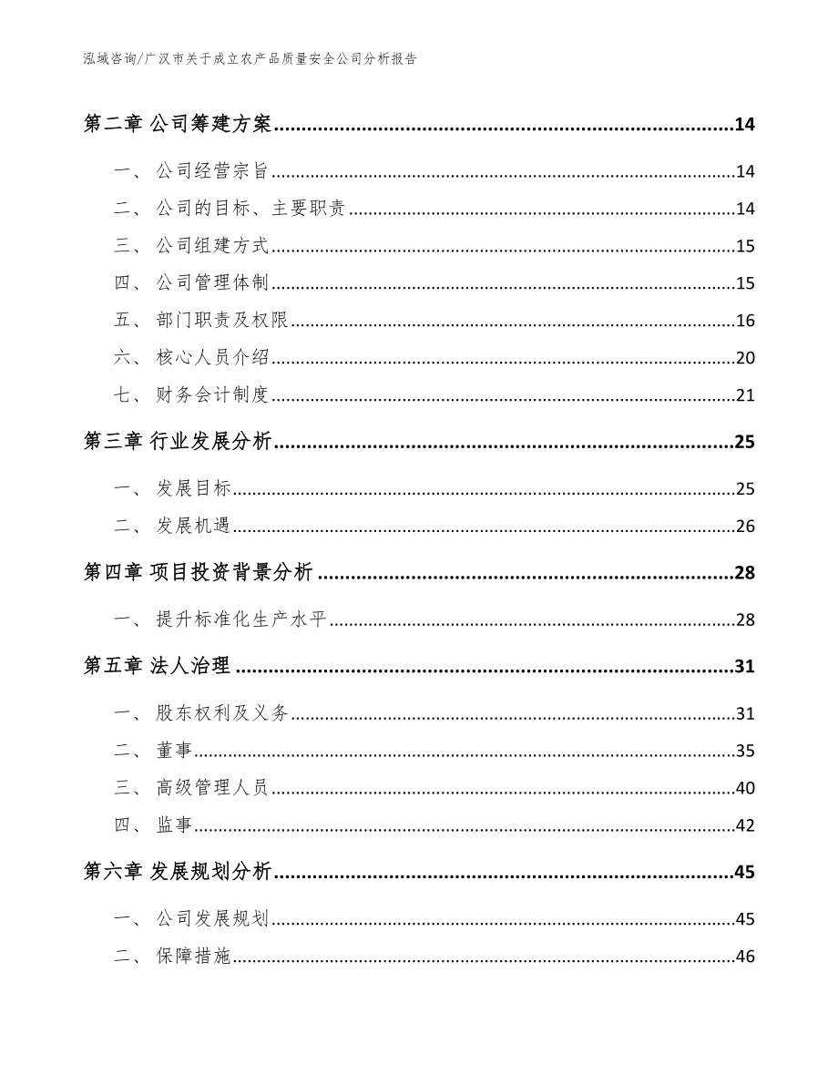 广汉市关于成立农产品质量安全公司分析报告_范文参考_第4页