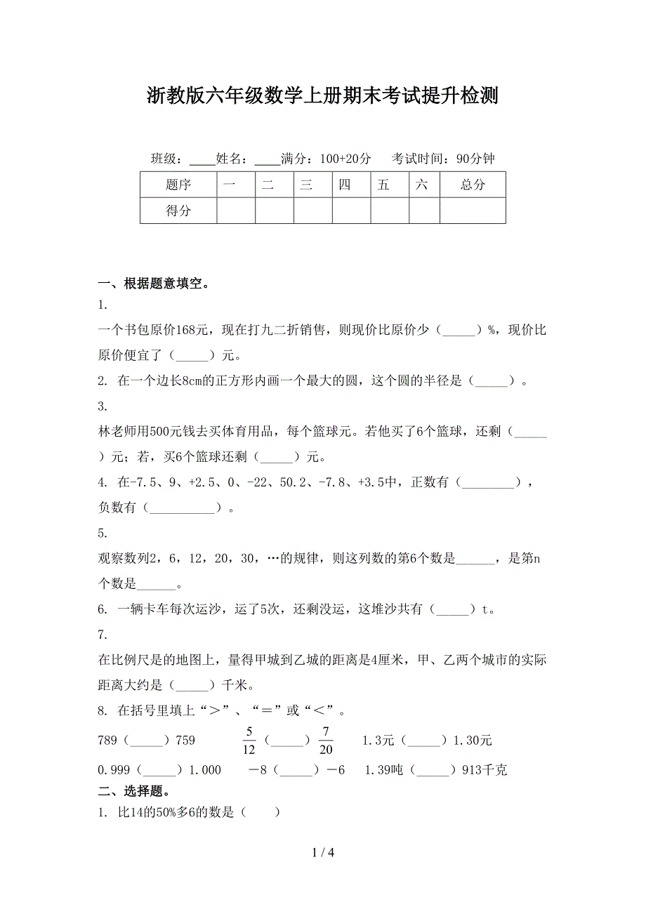 浙教版六年级数学上册期末考试提升检测_第1页
