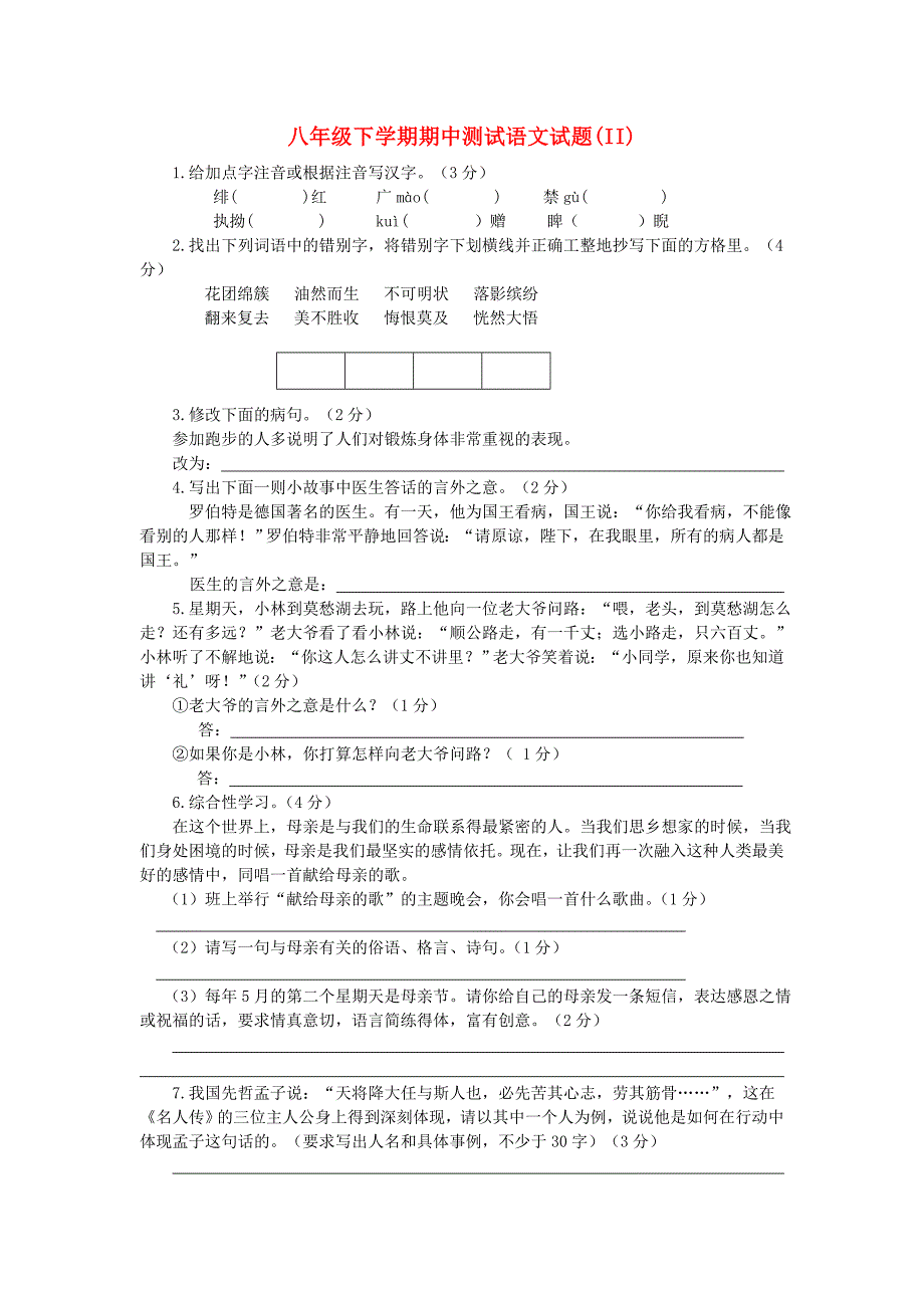 八年级下学期期中测试语文试题(II)_第1页