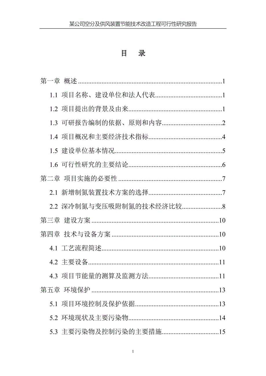 公司氮氧车间空分及供风装置节能技术改造工程可行性研究报告.doc_第1页