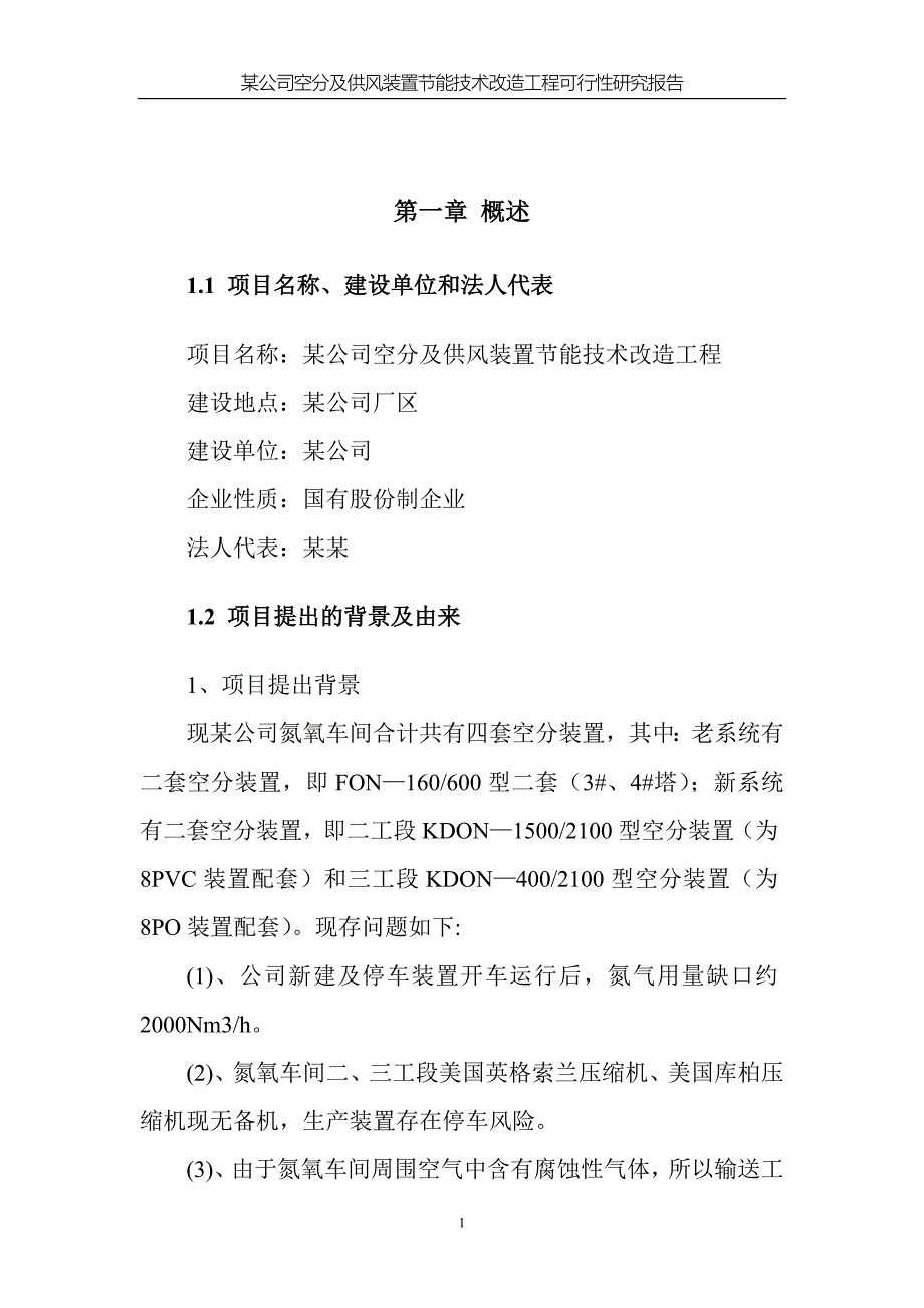 公司氮氧车间空分及供风装置节能技术改造工程可行性研究报告.doc_第3页