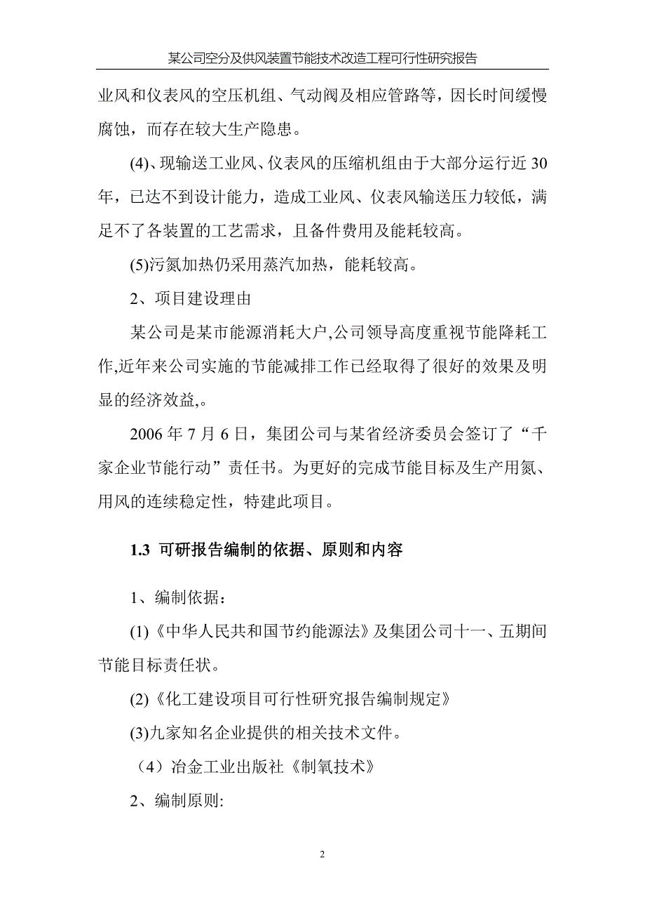 公司氮氧车间空分及供风装置节能技术改造工程可行性研究报告.doc_第4页