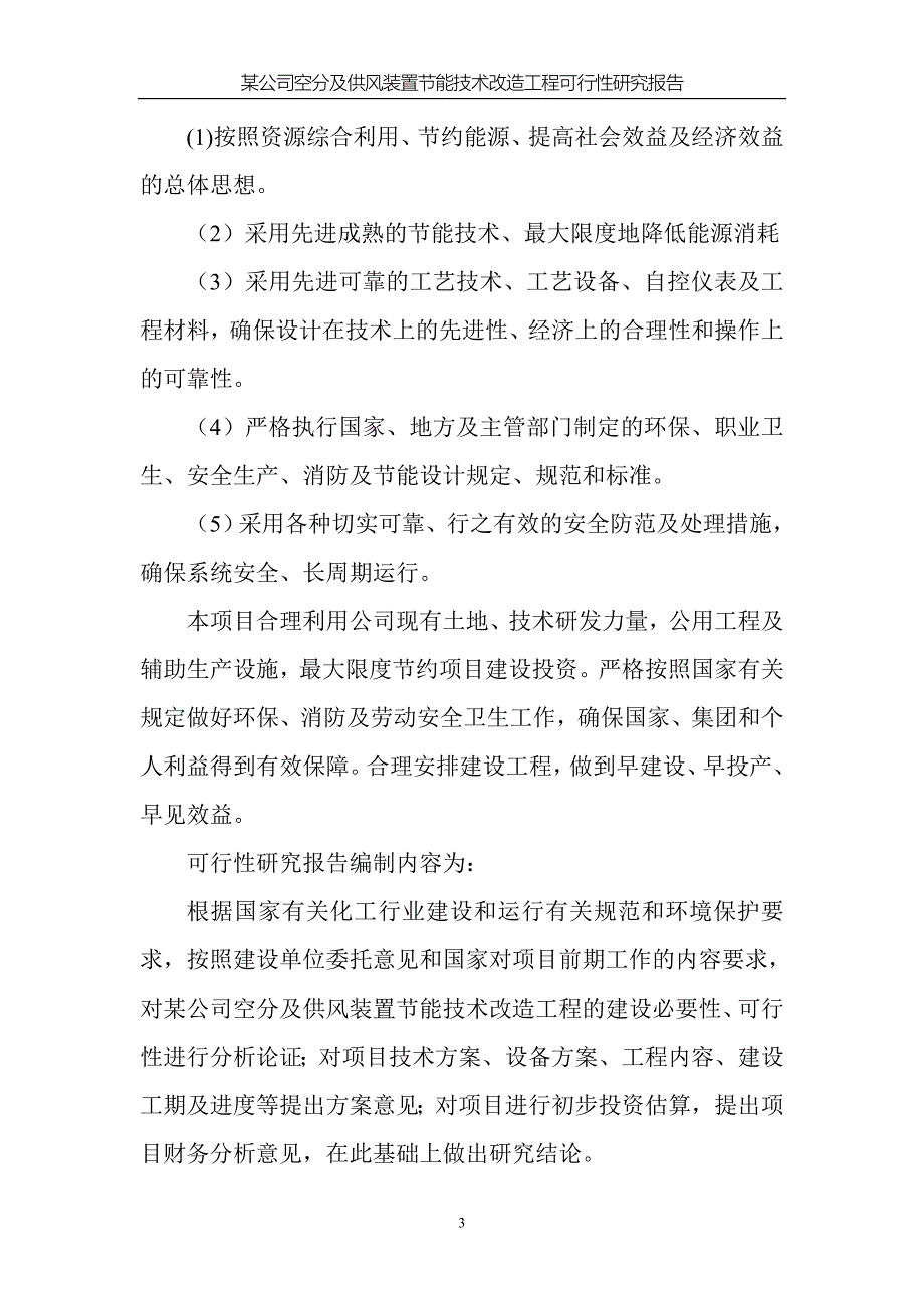 公司氮氧车间空分及供风装置节能技术改造工程可行性研究报告.doc_第5页