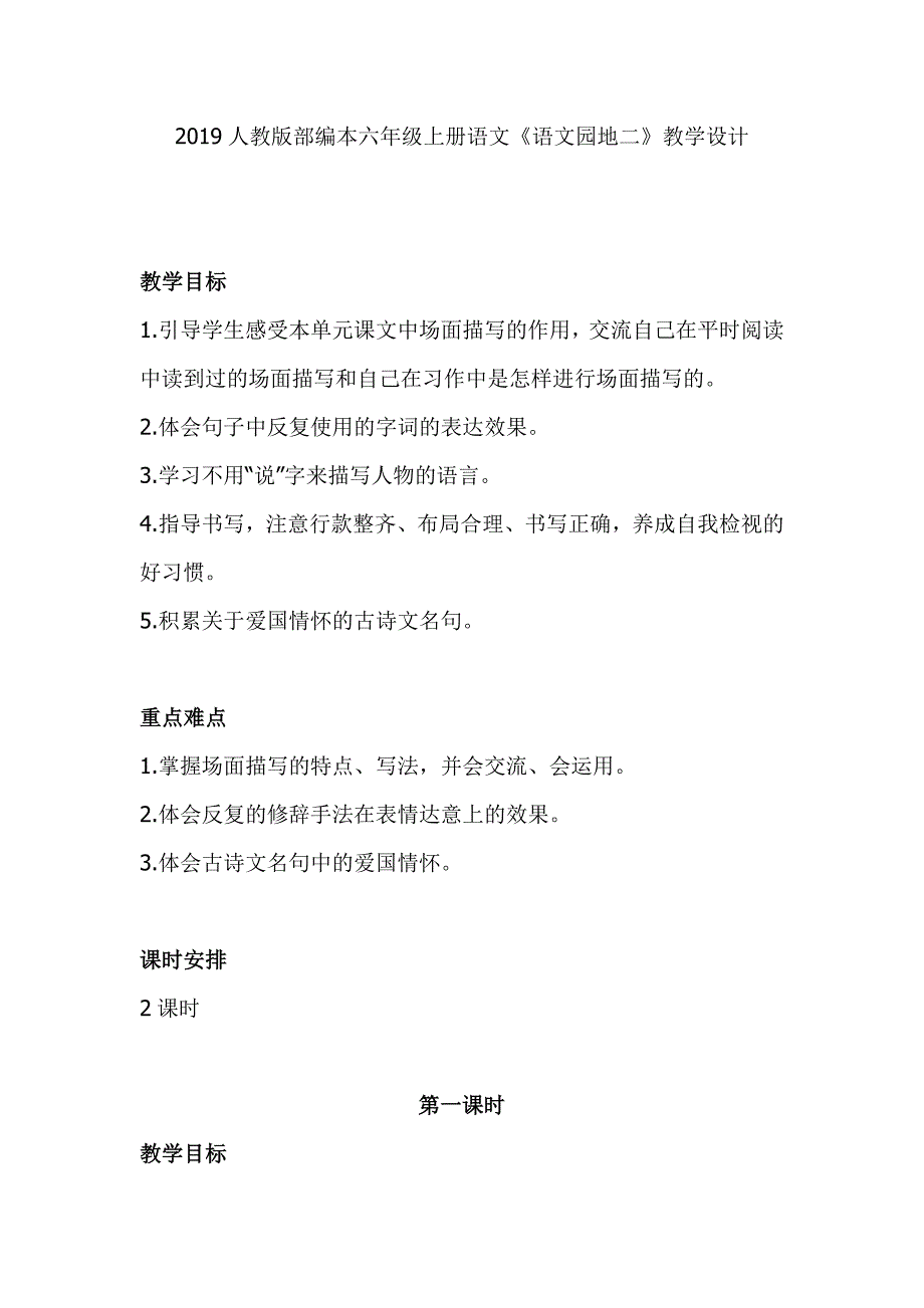 2019人教版部编本六年级上册语文《语文园地二》教学设计_第1页