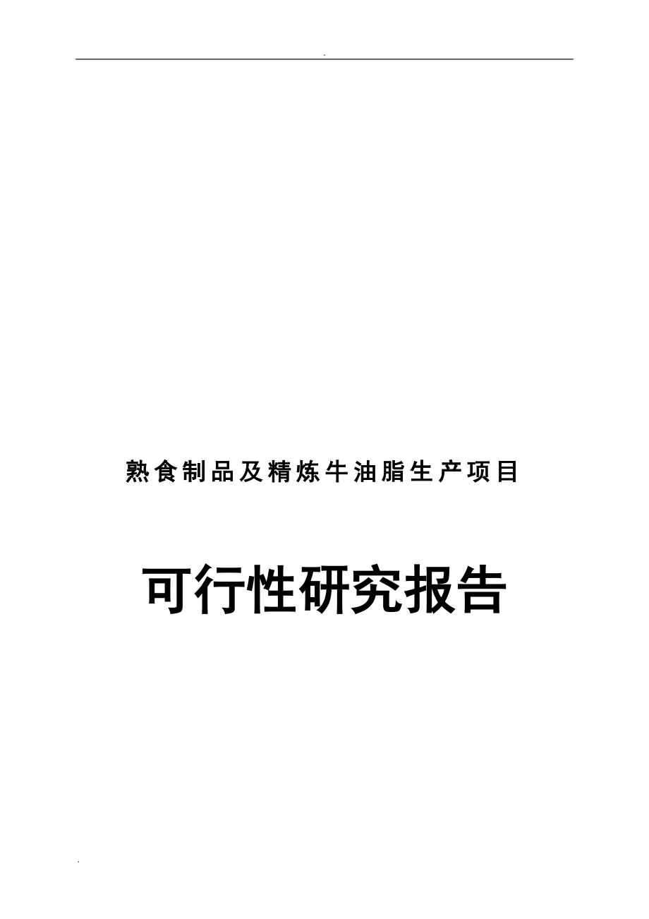 熟食制品及精炼牛油脂生产项目可行性研究报告_第1页