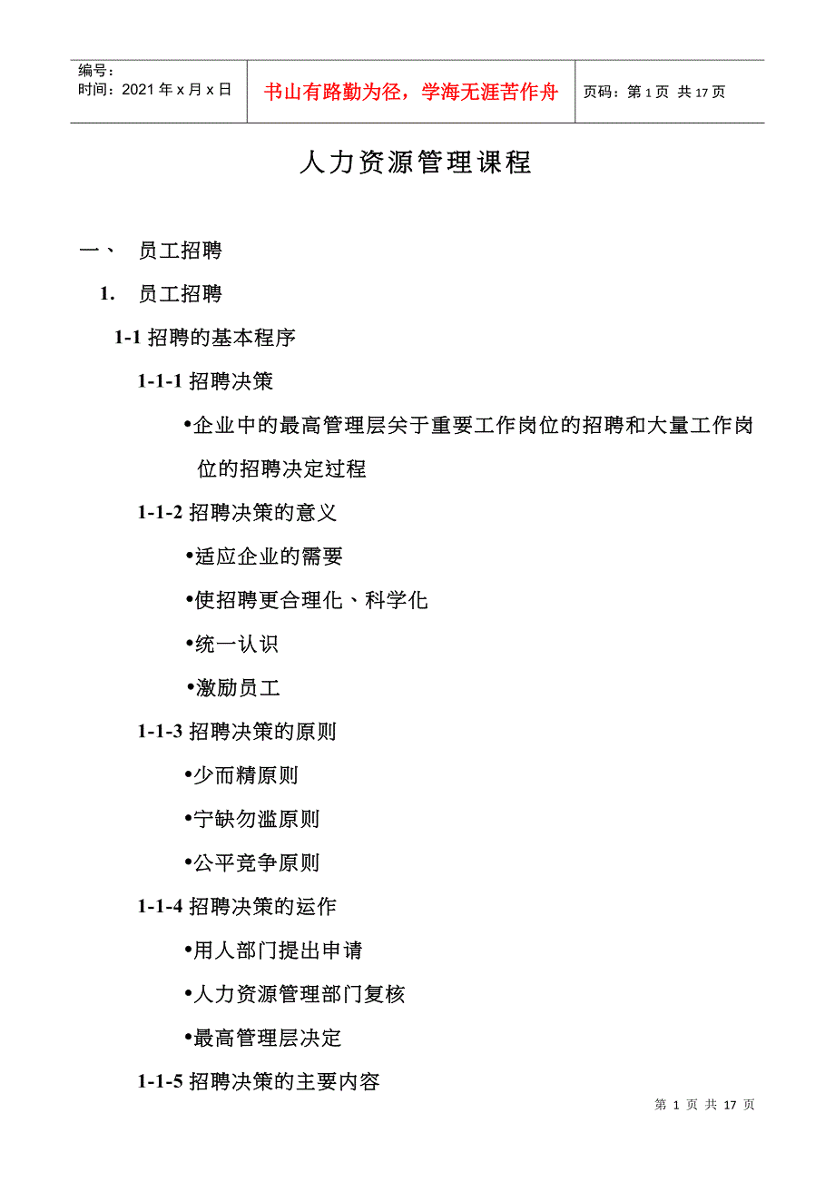 【培训资料】《人力资源管理课程》_第1页