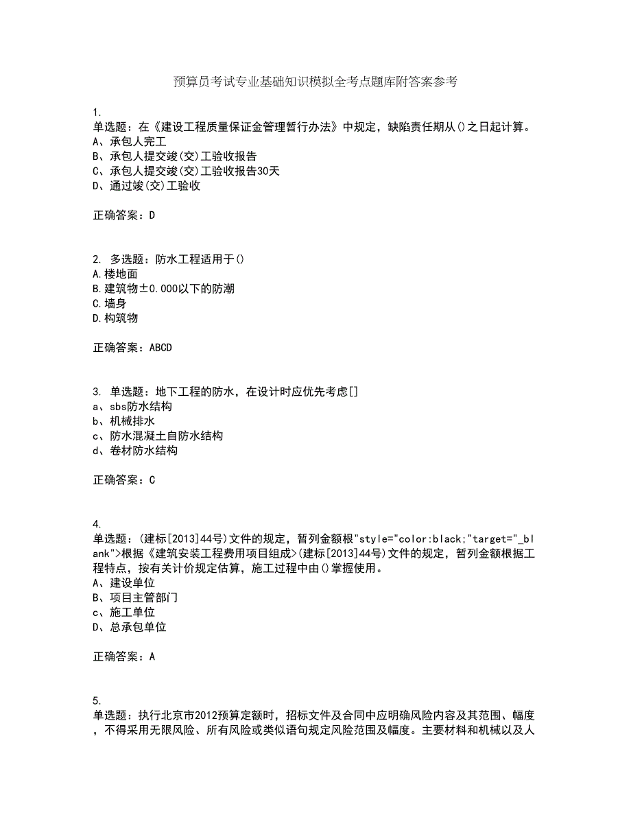 预算员考试专业基础知识模拟全考点题库附答案参考79_第1页