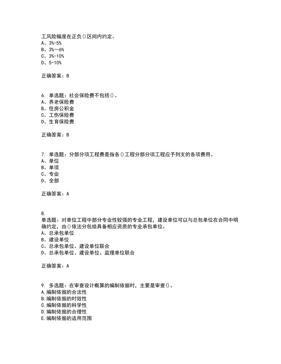 预算员考试专业基础知识模拟全考点题库附答案参考79_第2页