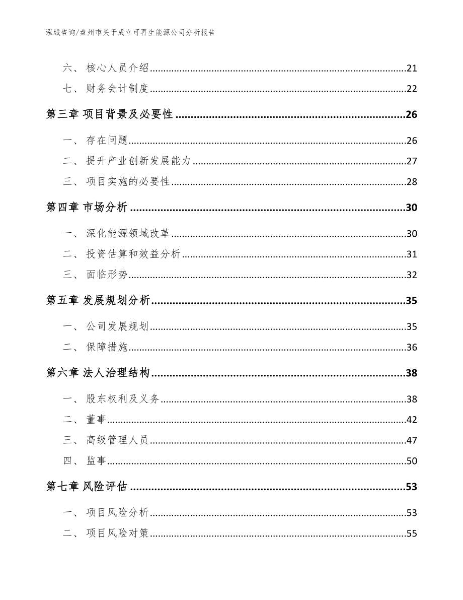 盘州市关于成立可再生能源公司分析报告_第4页