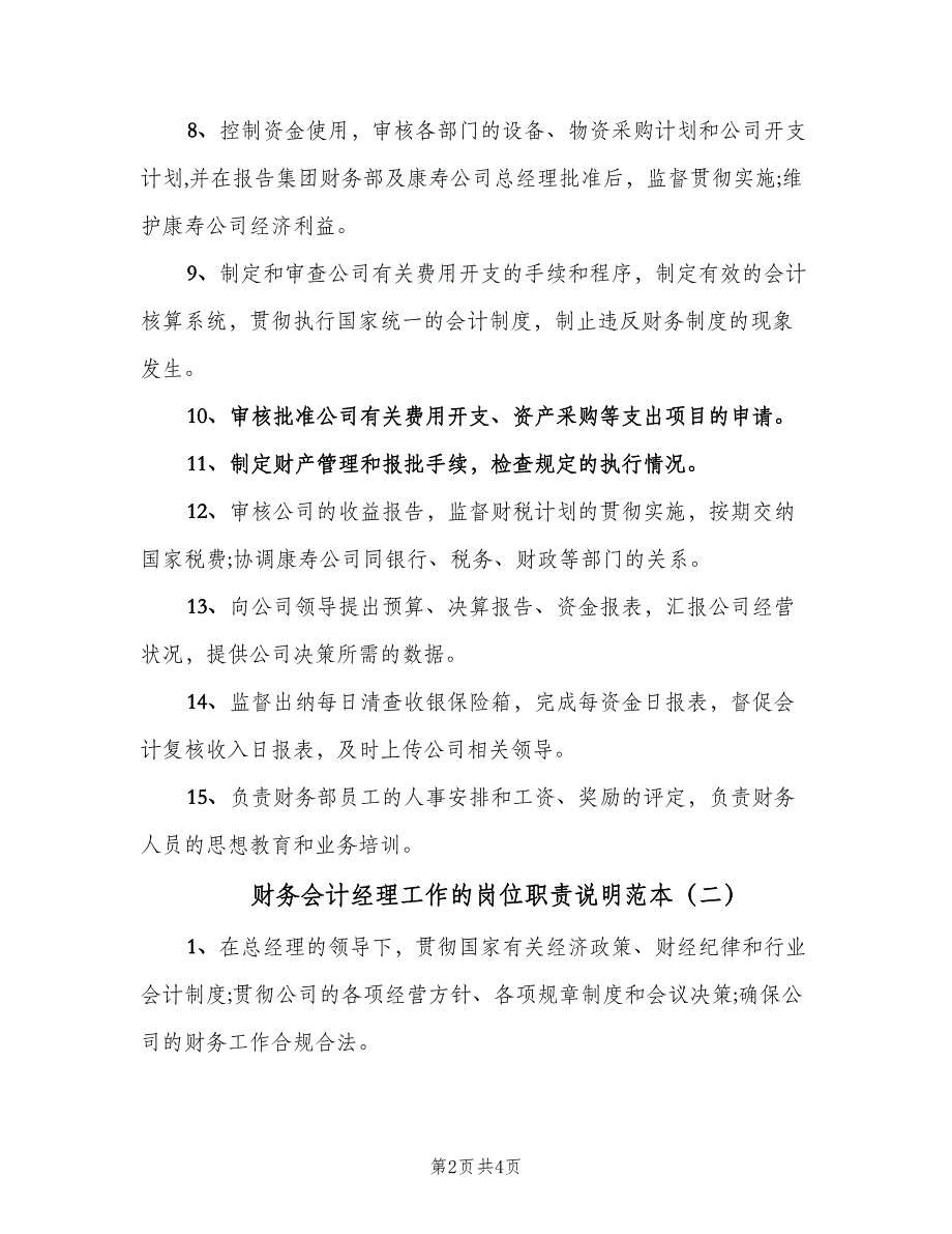 财务会计经理工作的岗位职责说明范本（三篇）.doc_第2页