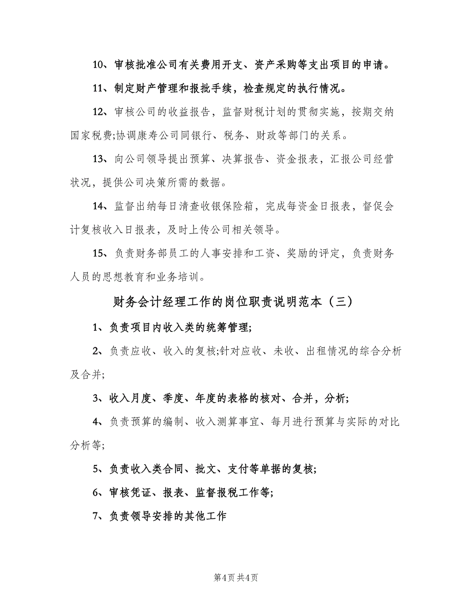 财务会计经理工作的岗位职责说明范本（三篇）.doc_第4页