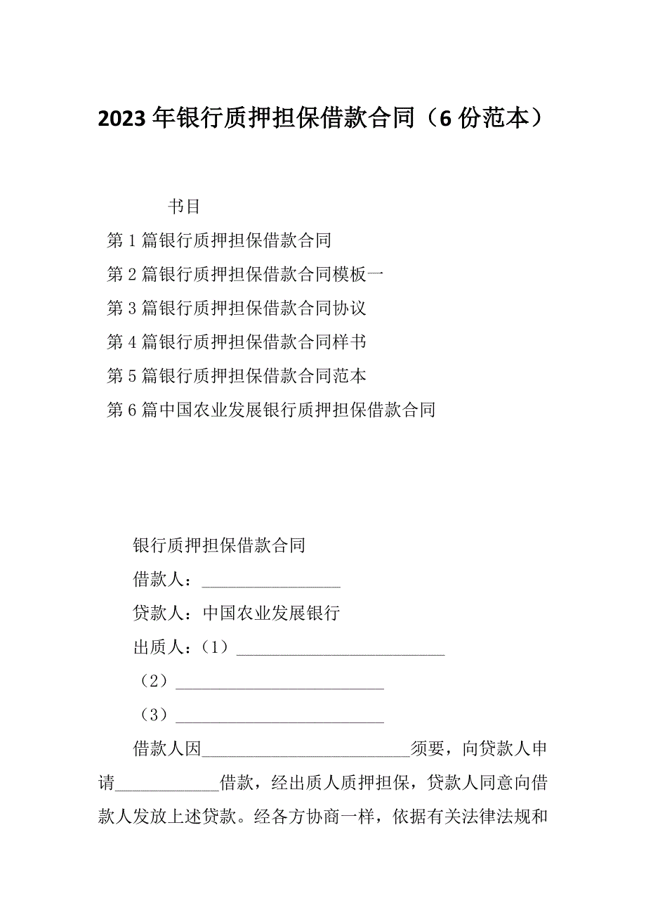 2023年银行质押担保借款合同（6份范本）_第1页