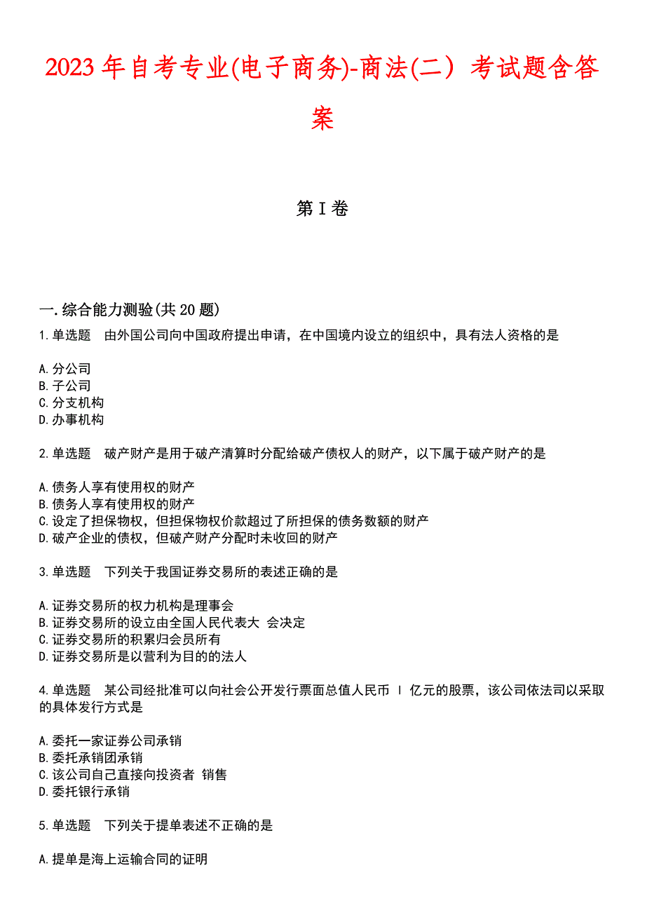 2023年自考专业(电子商务)-商法(二）考试题含答案_第1页