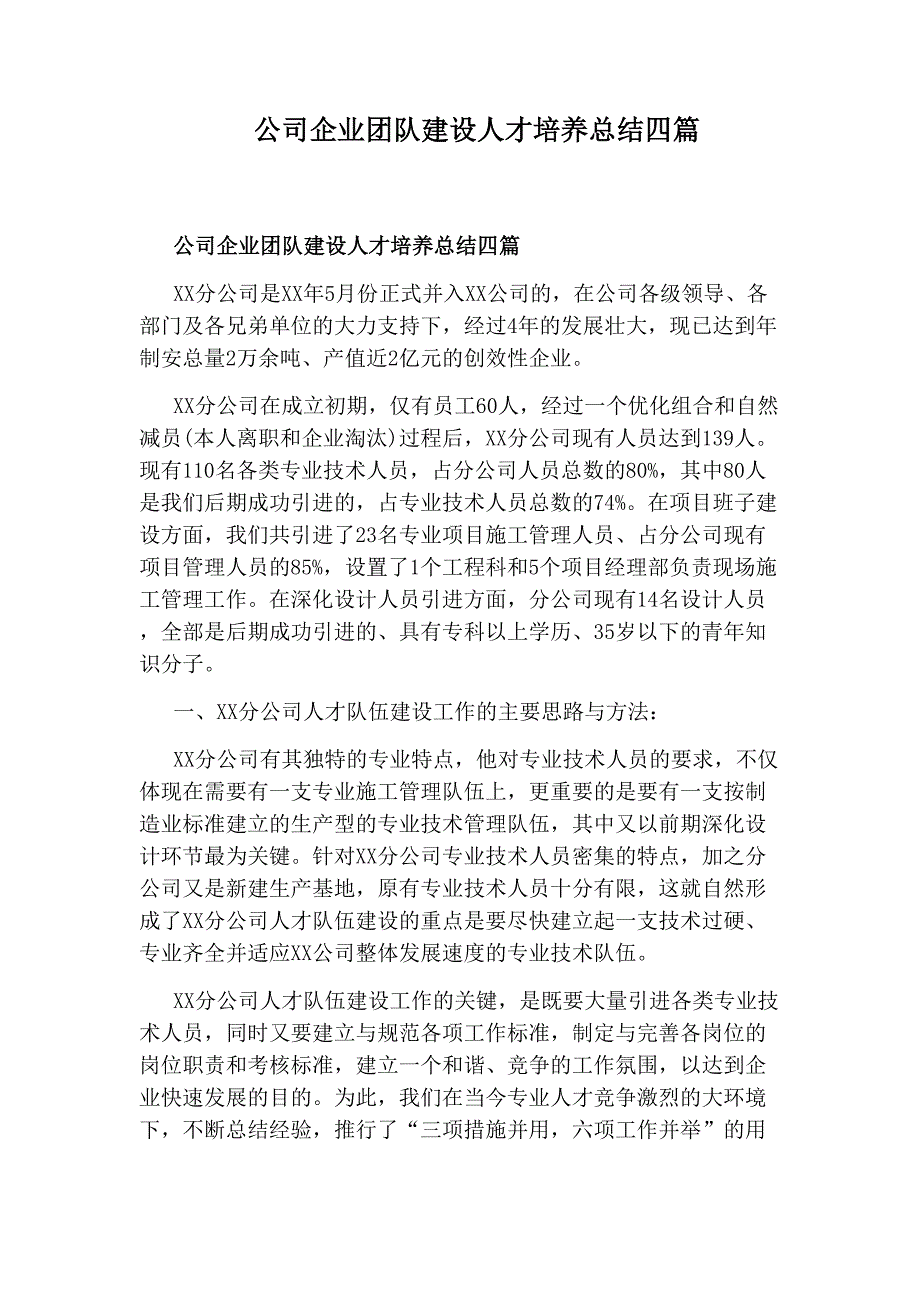 公司企业团队建设人才培养总结四篇_第1页